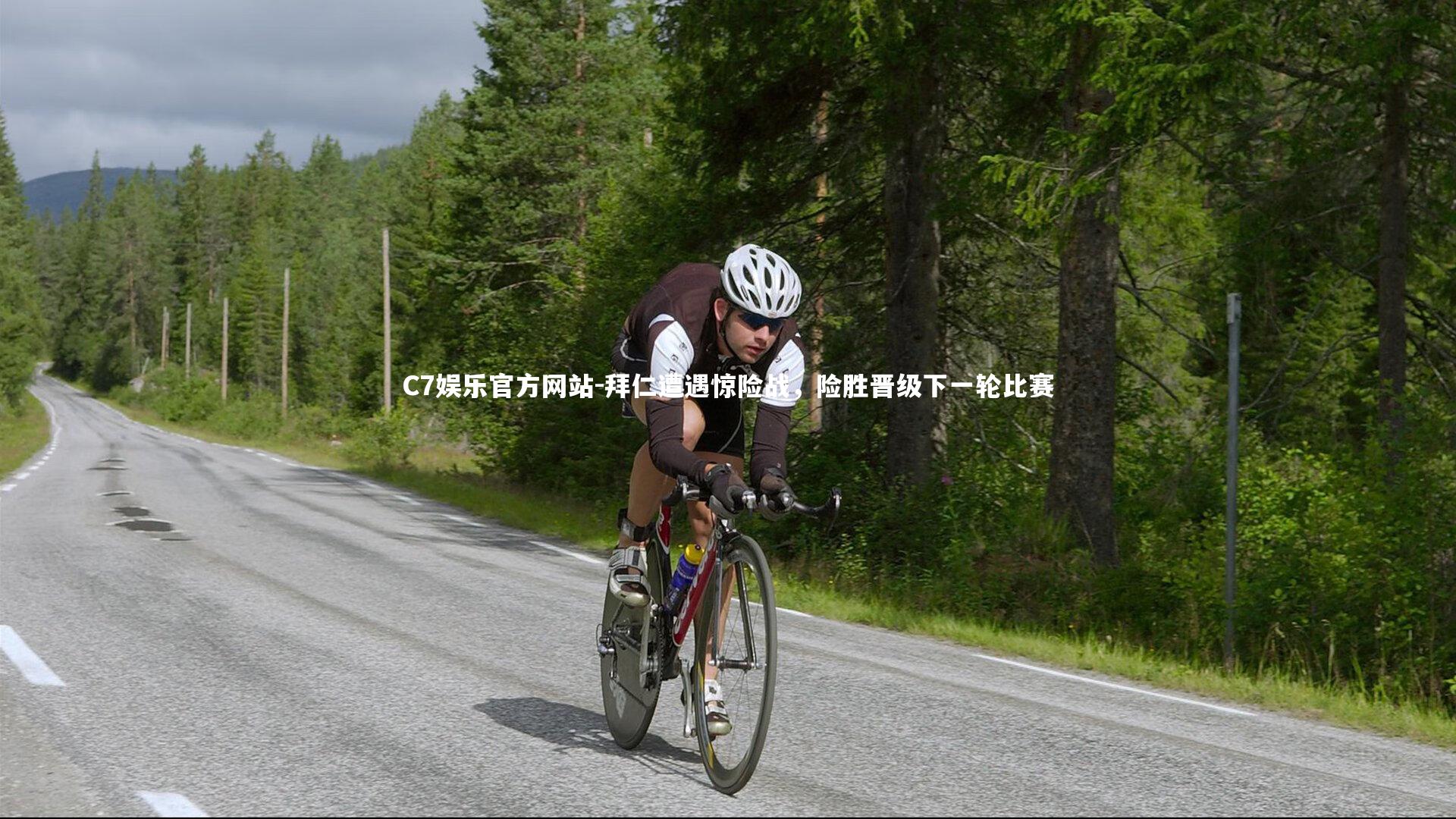 拜仁遭遇惊险战,险胜晋级下一轮比赛