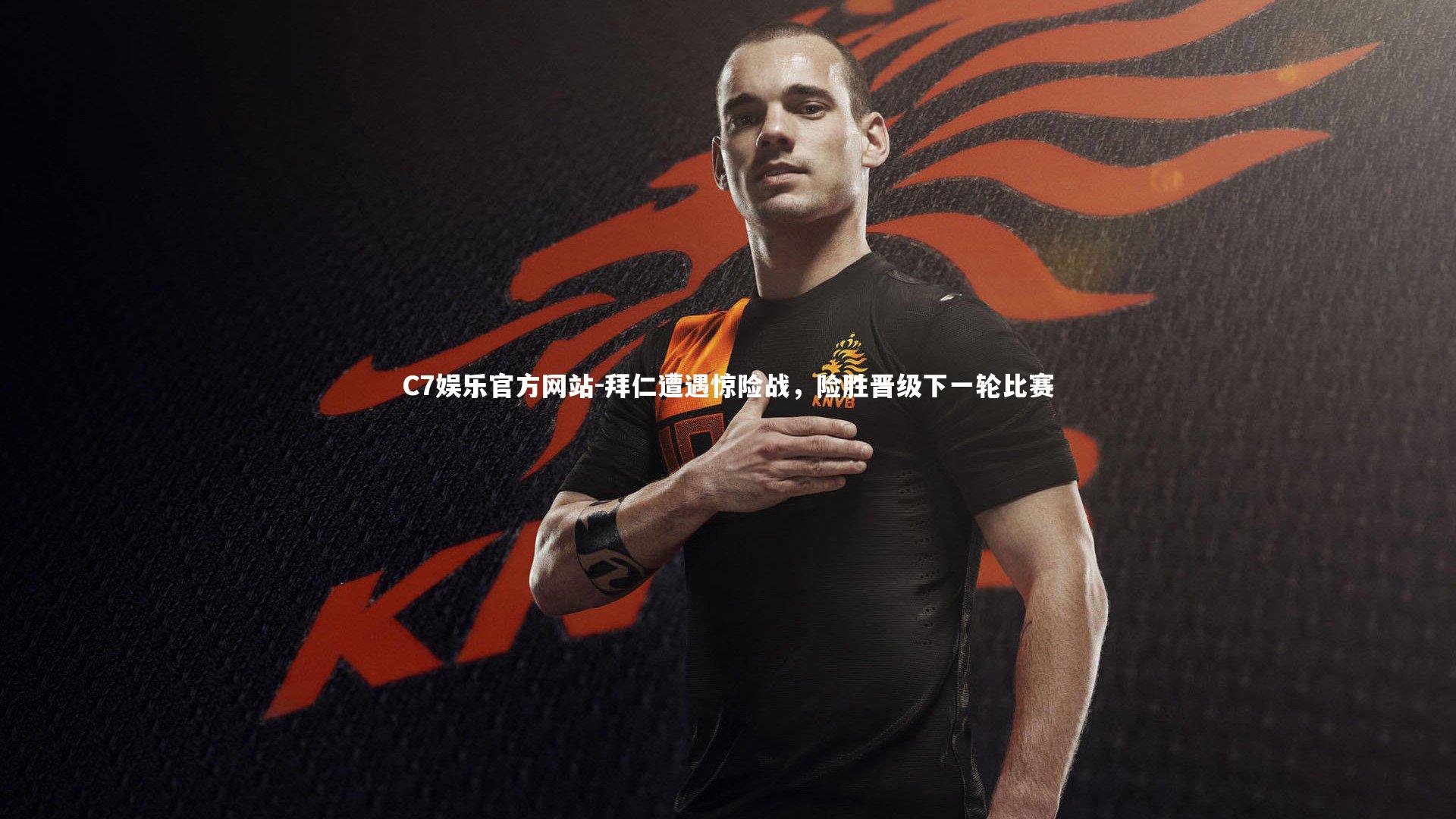 拜仁遭遇惊险战,险胜晋级下一轮比赛