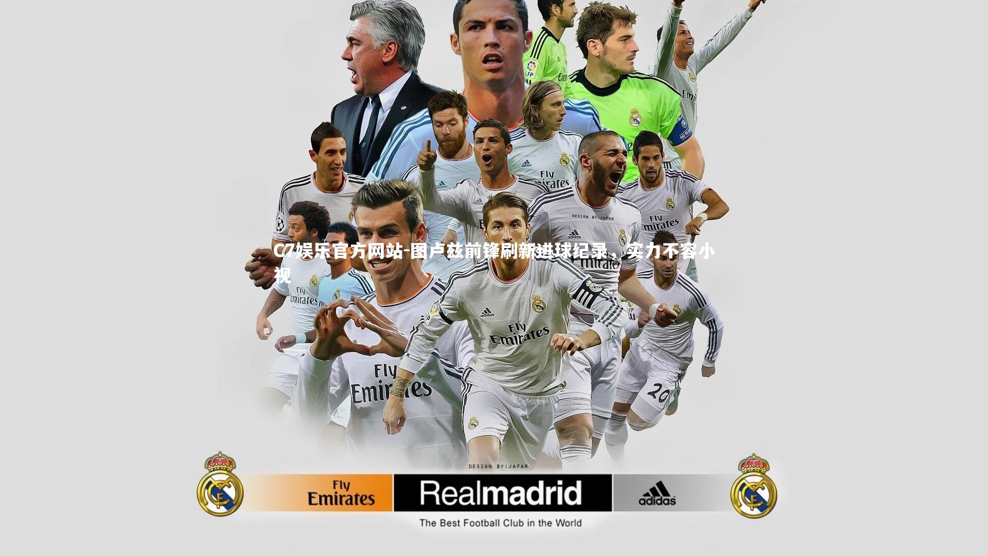 图卢兹前锋刷新进球纪录，实力不容小视