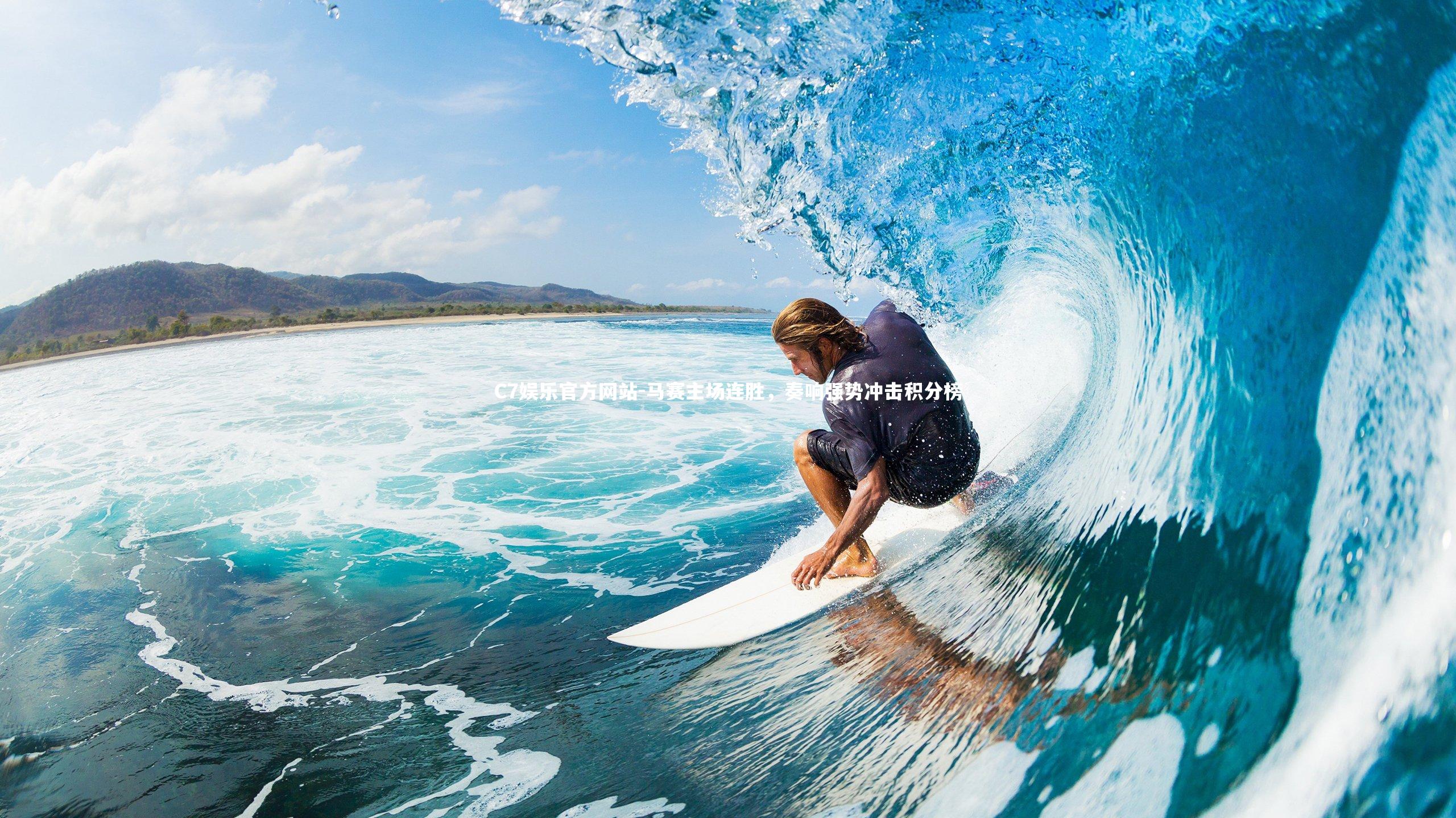 马赛主场连胜,奏响强势冲击积分榜