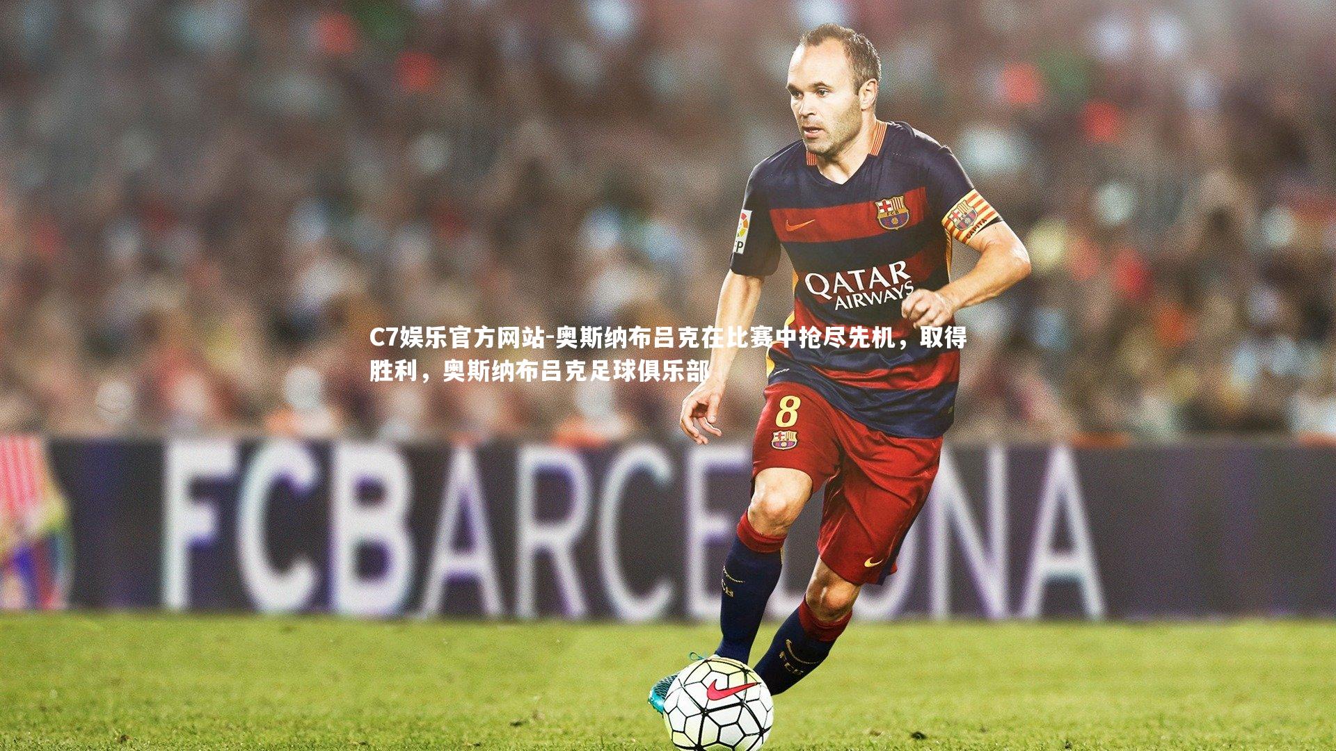 奥斯纳布吕克在比赛中抢尽先机，取得胜利，奥斯纳布吕克足球俱乐部