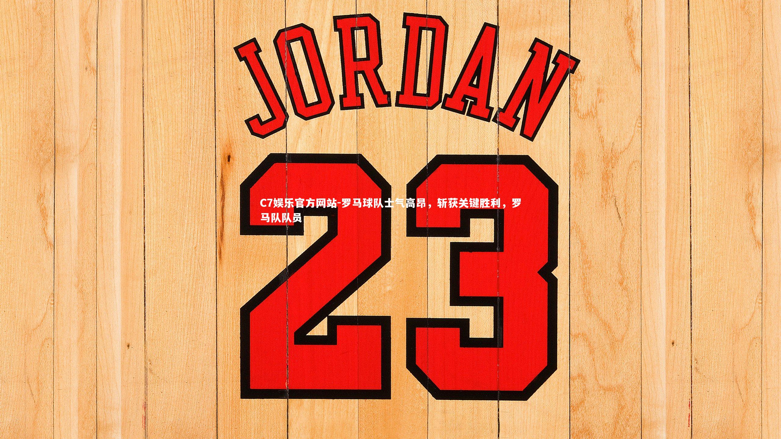 罗马球队士气高昂，斩获关键胜利，罗马队队员