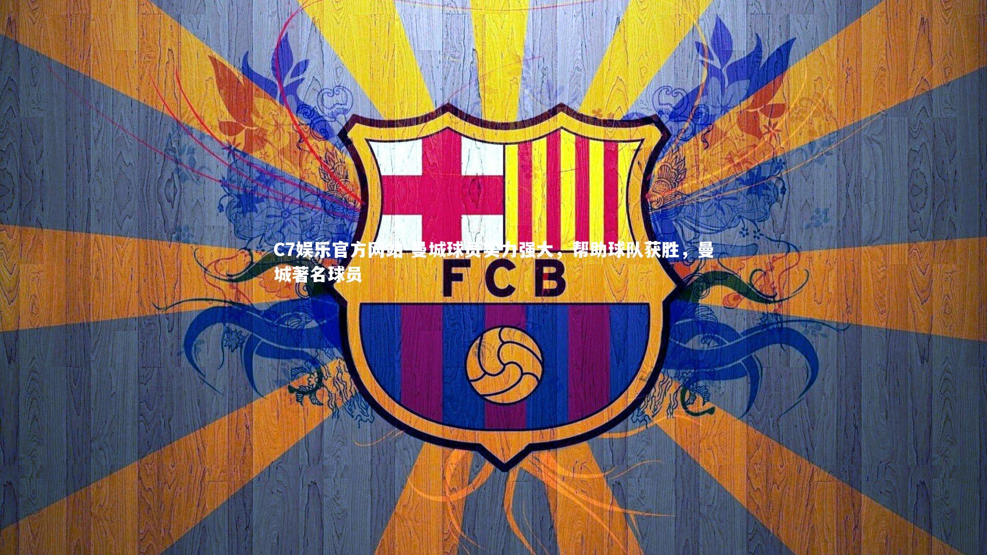 曼城球员实力强大，帮助球队获胜，曼城著名球员