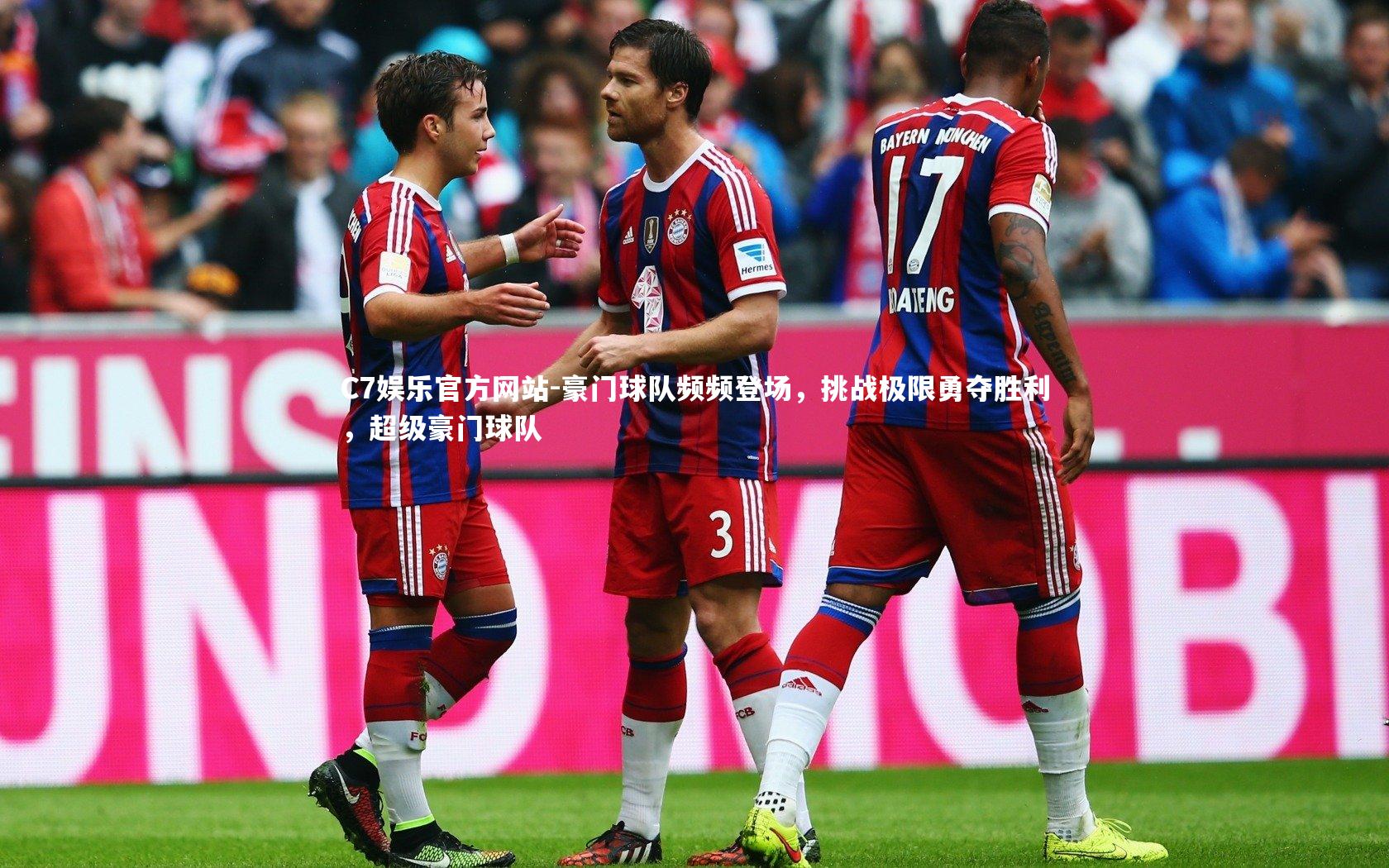 豪门球队频频登场，挑战极限勇夺胜利，超级豪门球队