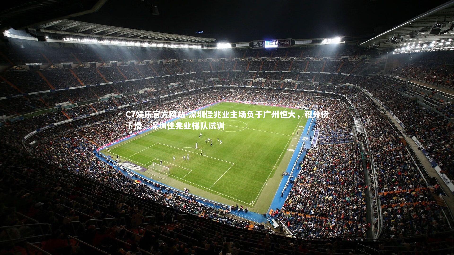 深圳佳兆业主场负于广州恒大，积分榜下滑，深圳佳兆业梯队试训