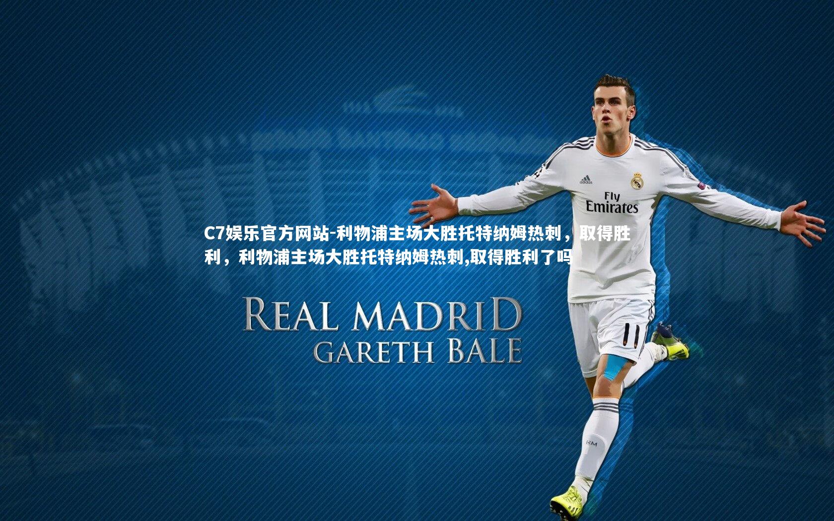 利物浦主场大胜托特纳姆热刺，取得胜利，利物浦主场大胜托特纳姆热刺,取得胜利了吗