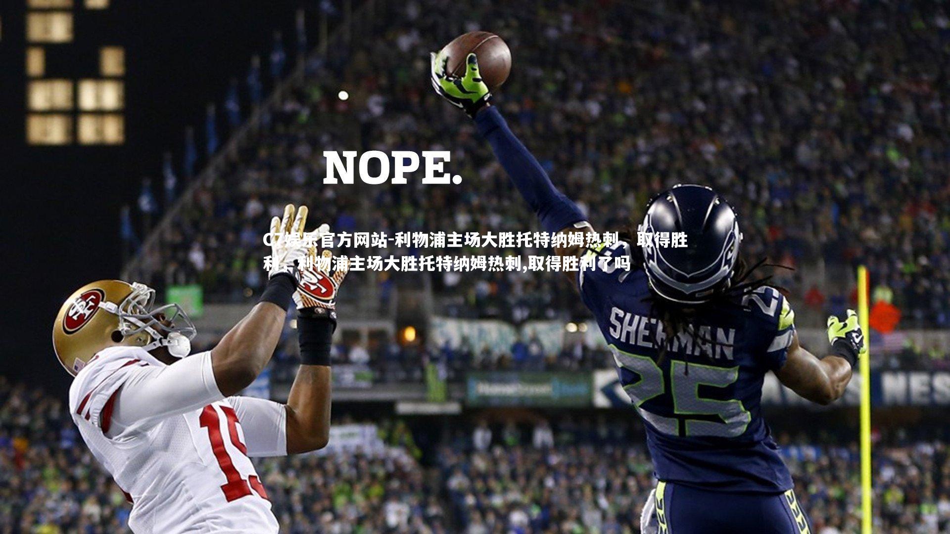 利物浦主场大胜托特纳姆热刺，取得胜利，利物浦主场大胜托特纳姆热刺,取得胜利了吗