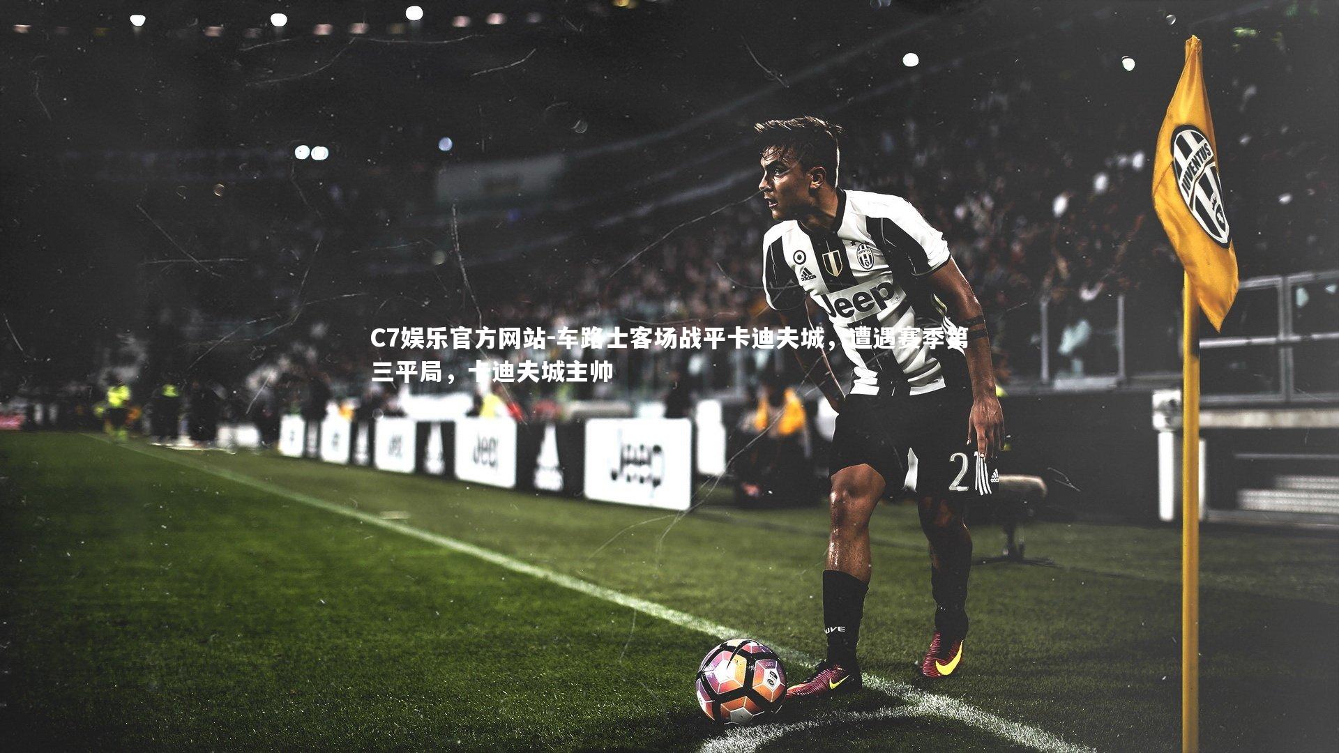 C7娱乐官方网站-车路士客场战平卡迪夫城，遭遇赛季第三平局，卡迪夫城主帅