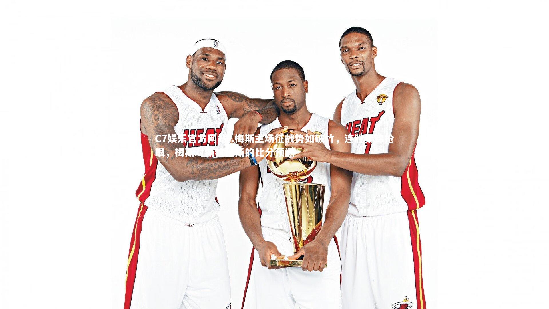 .梅斯主场征战势如破竹，连胜集锦抢眼，梅斯对斯特拉斯的比分预测