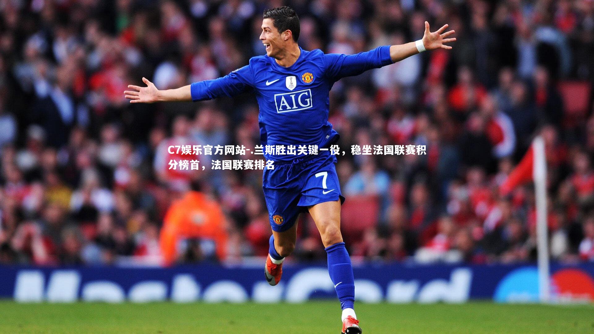 .兰斯胜出关键一役,稳坐法国联赛积分榜首,法国联赛排名