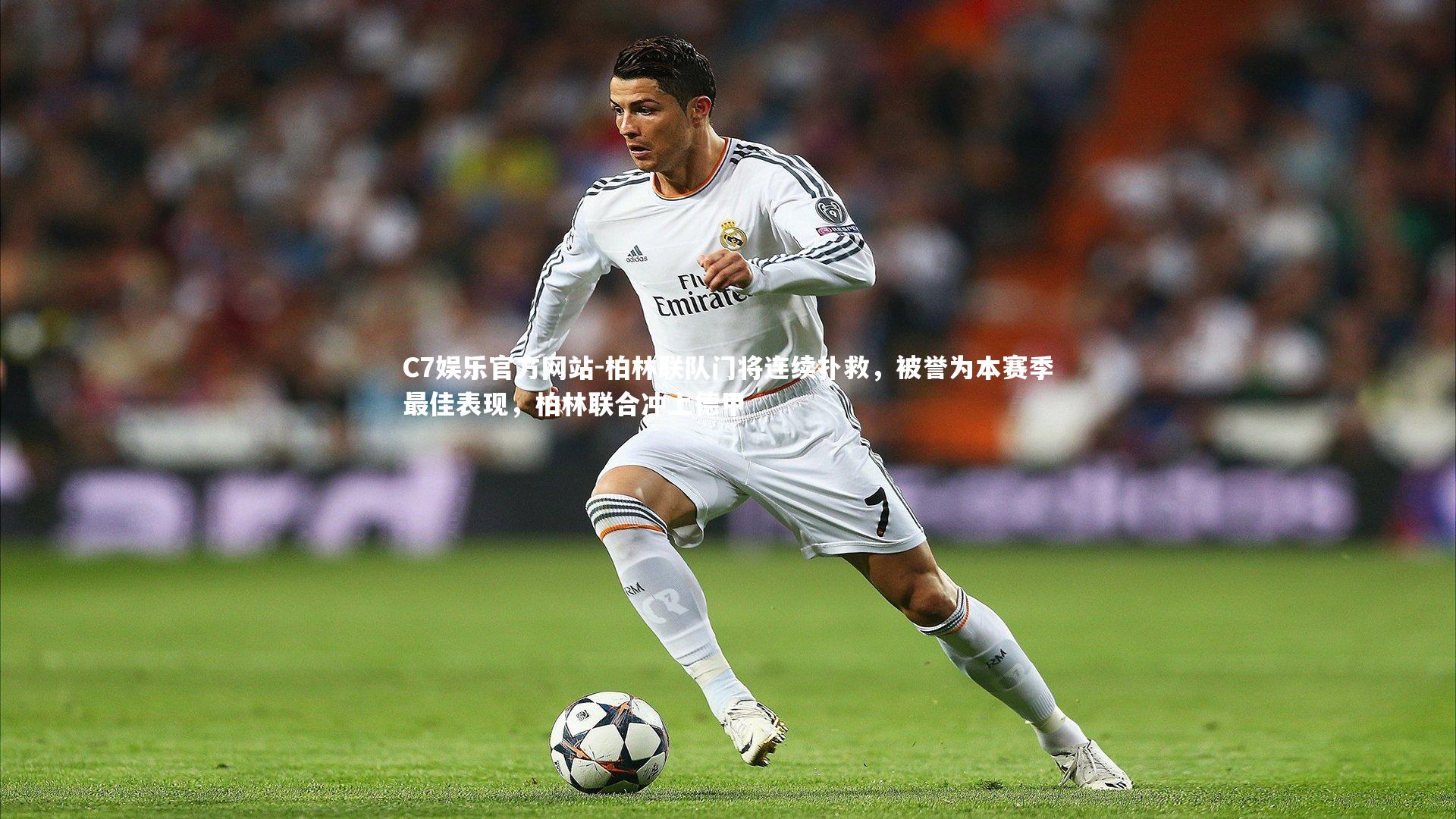 柏林联队门将连续扑救，被誉为本赛季最佳表现，柏林联合冲上德甲