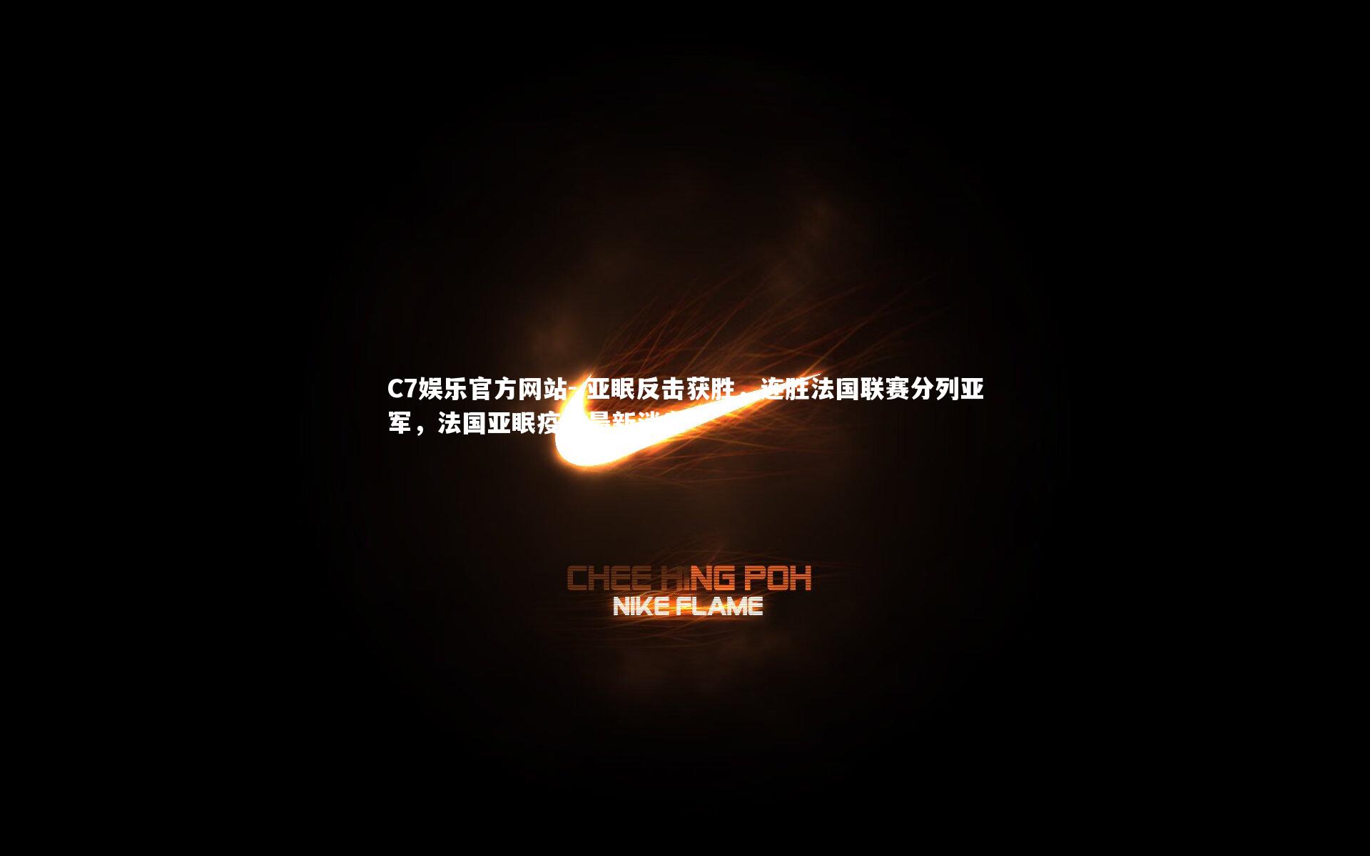 .亚眠反击获胜，连胜法国联赛分列亚军，法国亚眠疫情最新消息