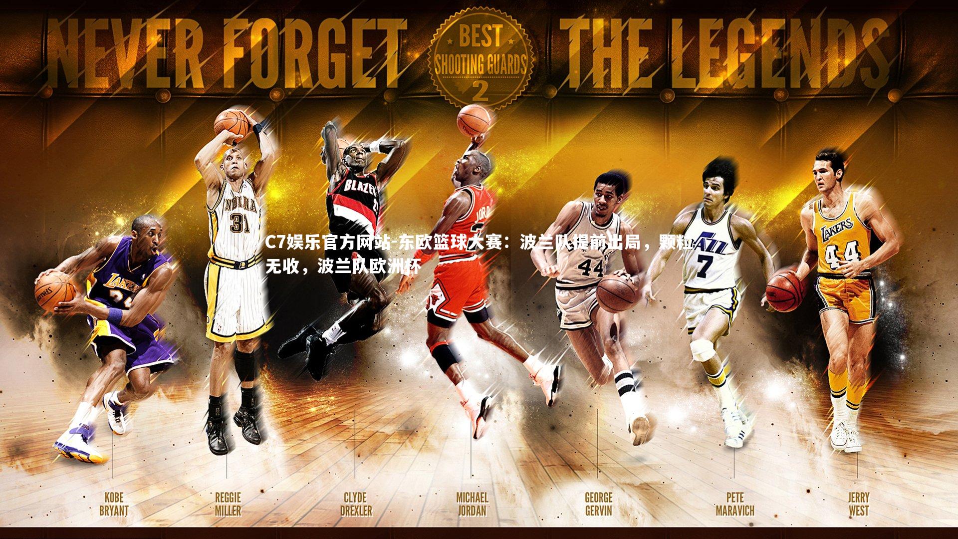 东欧篮球大赛：波兰队提前出局，颗粒无收，波兰队欧洲杯