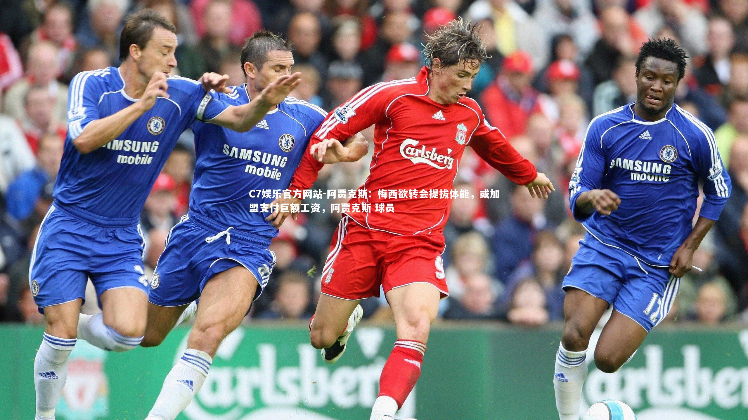 阿贾克斯：梅西欲转会提拔体能，或加盟支付巨额工资，阿贾克斯 球员