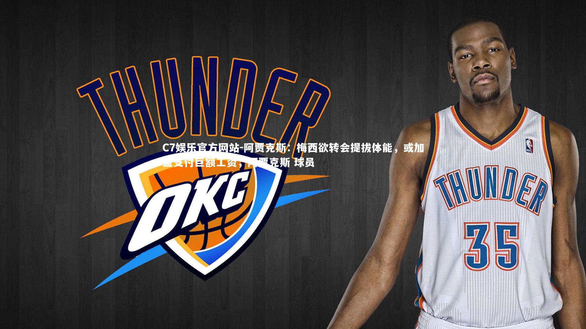 阿贾克斯：梅西欲转会提拔体能，或加盟支付巨额工资，阿贾克斯 球员