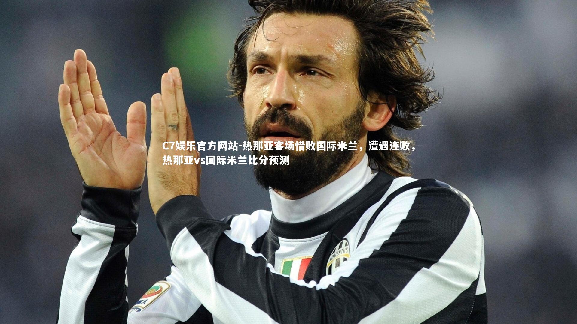 热那亚客场惜败国际米兰,遭遇连败,热那亚vs国际米兰比分预测