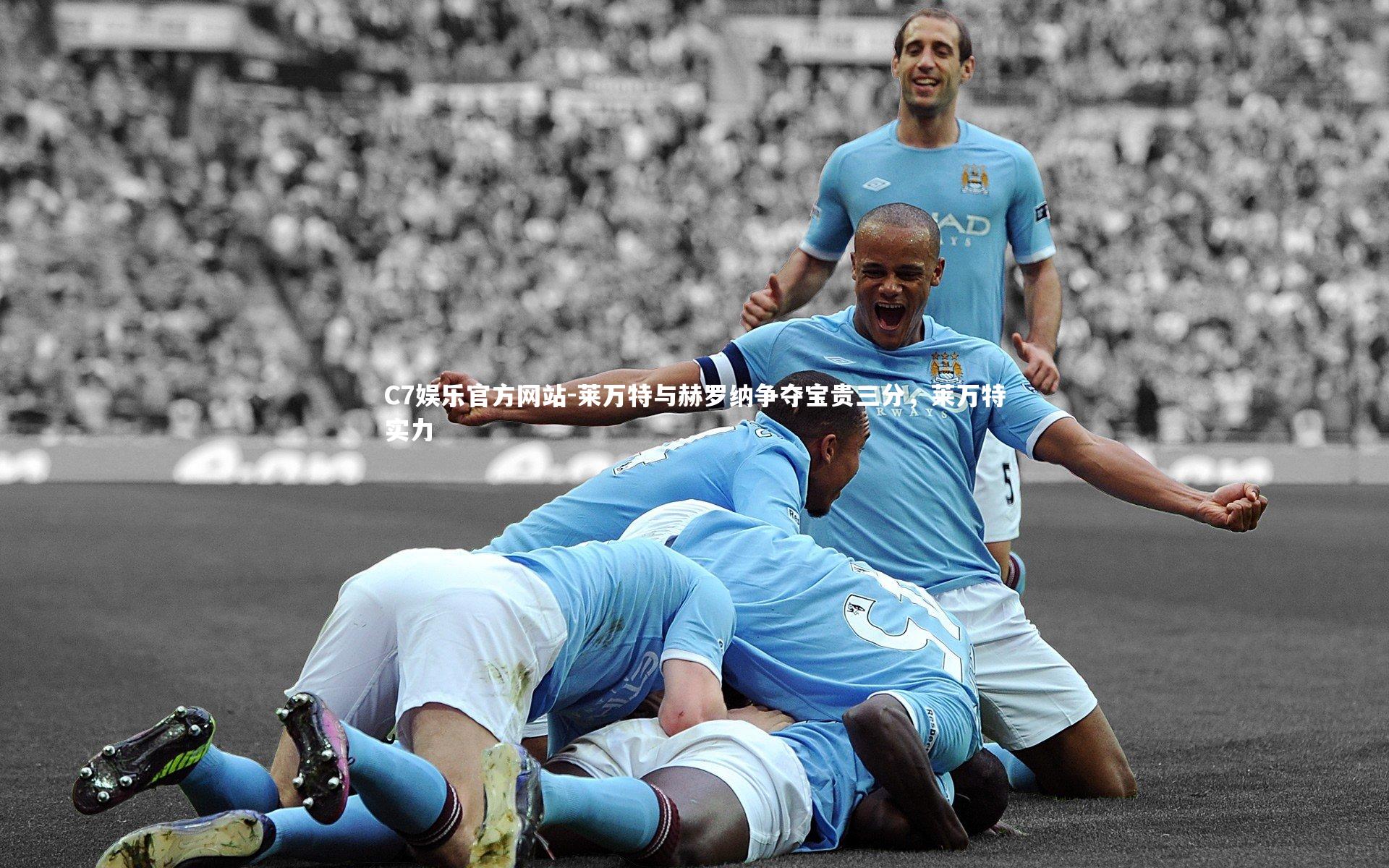 C7娱乐官方网站-莱万特与赫罗纳争夺宝贵三分，莱万特实力