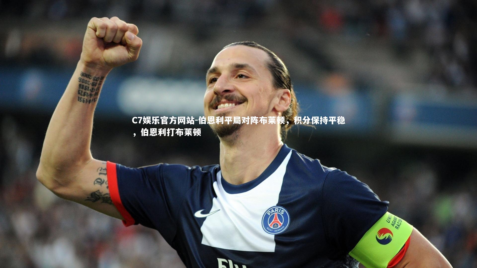 伯恩利平局对阵布莱顿，积分保持平稳，伯恩利打布莱顿