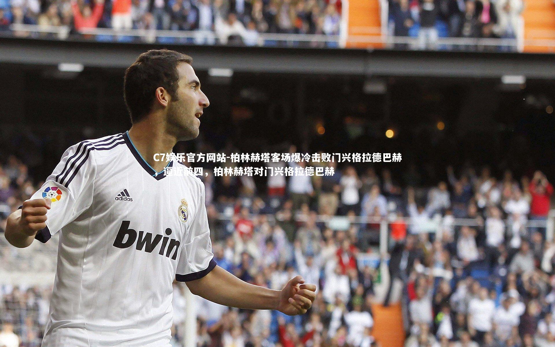 柏林赫塔客场爆冷击败门兴格拉德巴赫，逼近前四，柏林赫塔对门兴格拉德巴赫