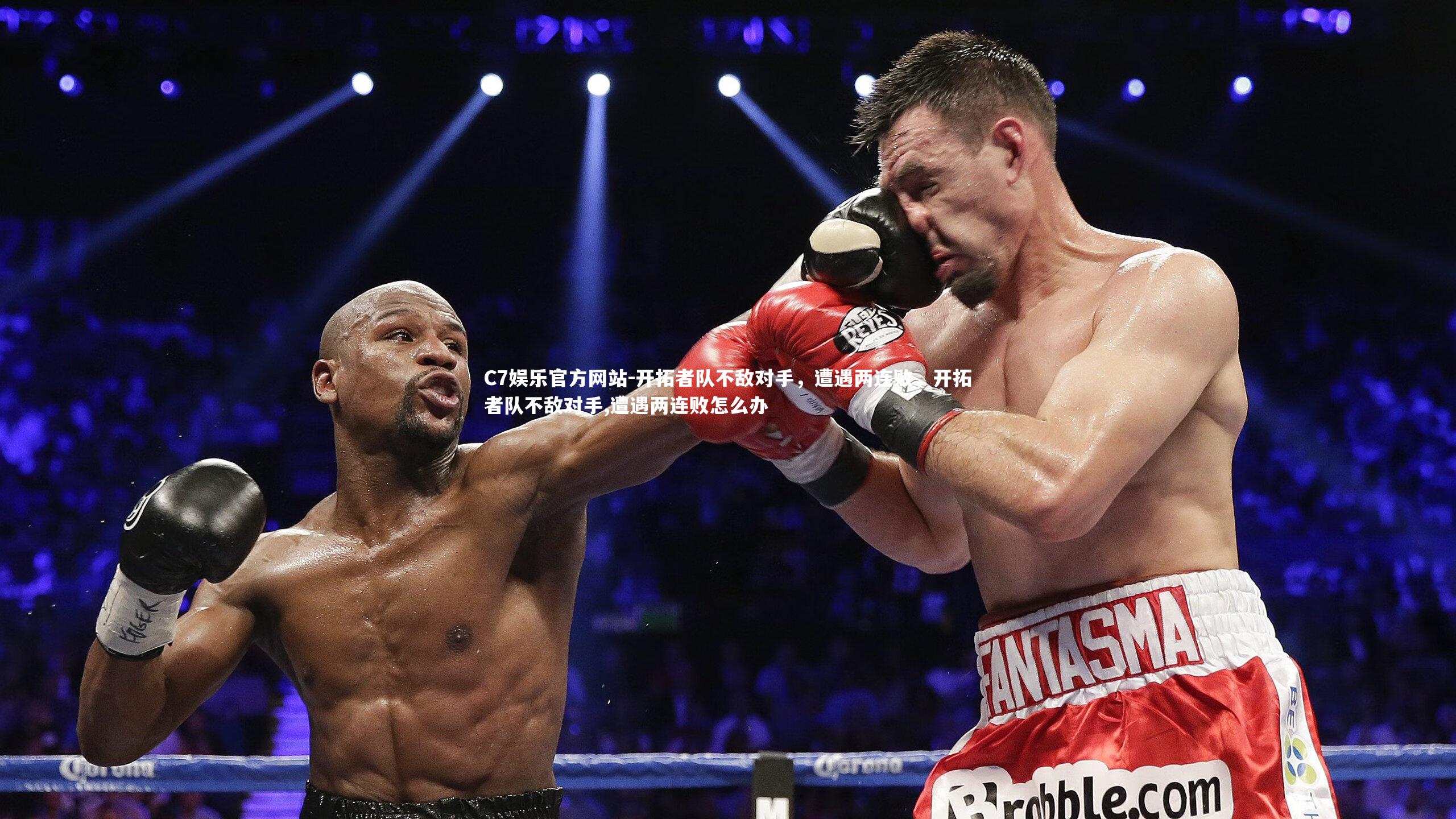 开拓者队不敌对手，遭遇两连败，开拓者队不敌对手,遭遇两连败怎么办