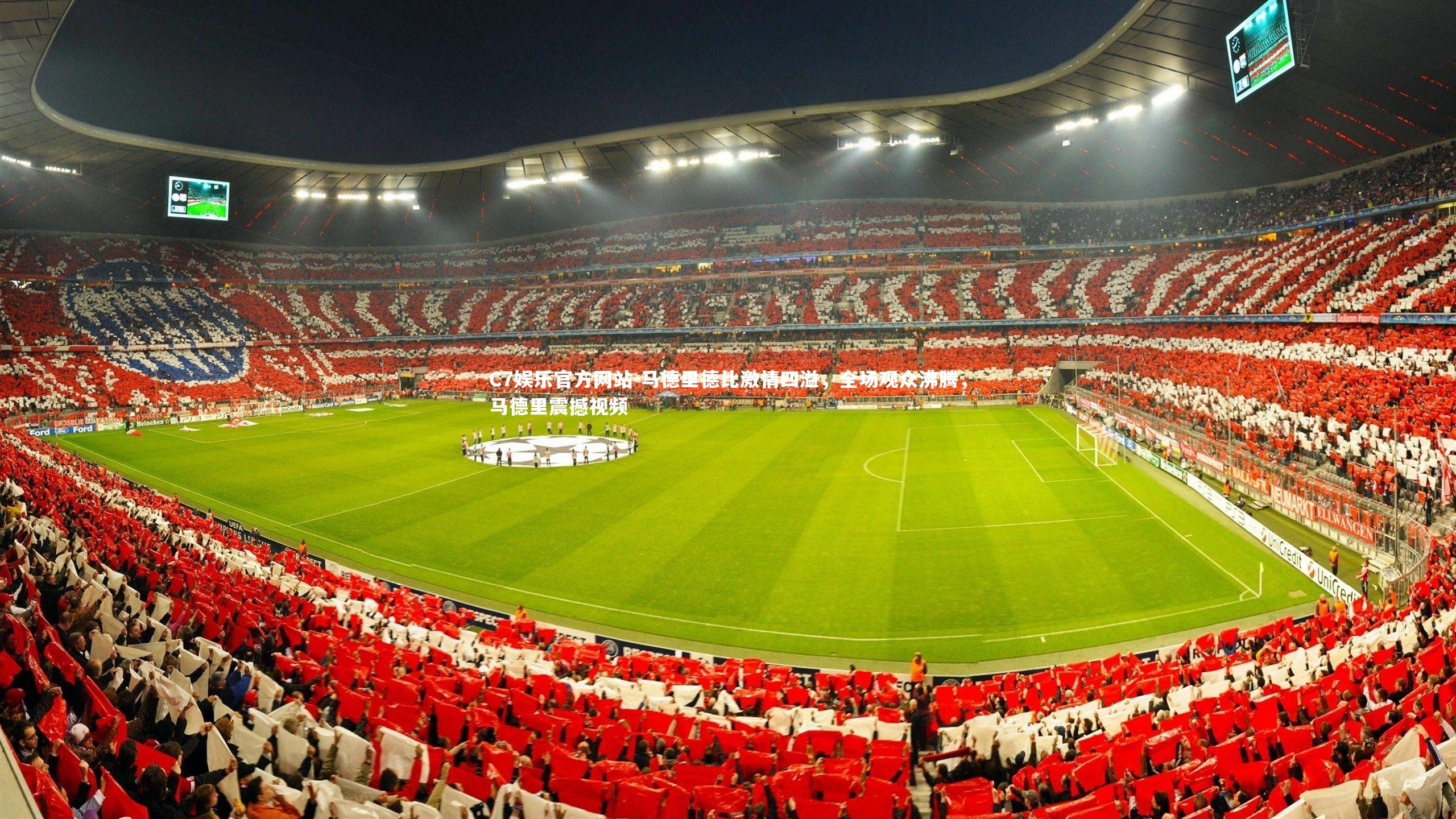 马德里德比激情四溢，全场观众沸腾，马德里震撼视频