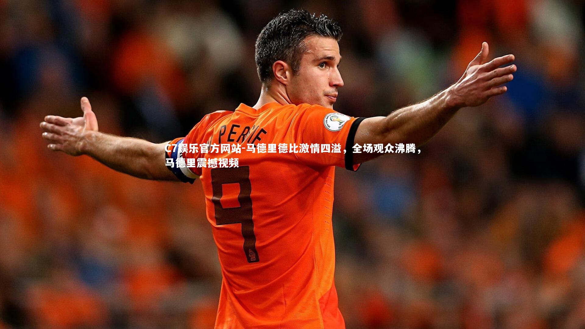 马德里德比激情四溢，全场观众沸腾，马德里震撼视频