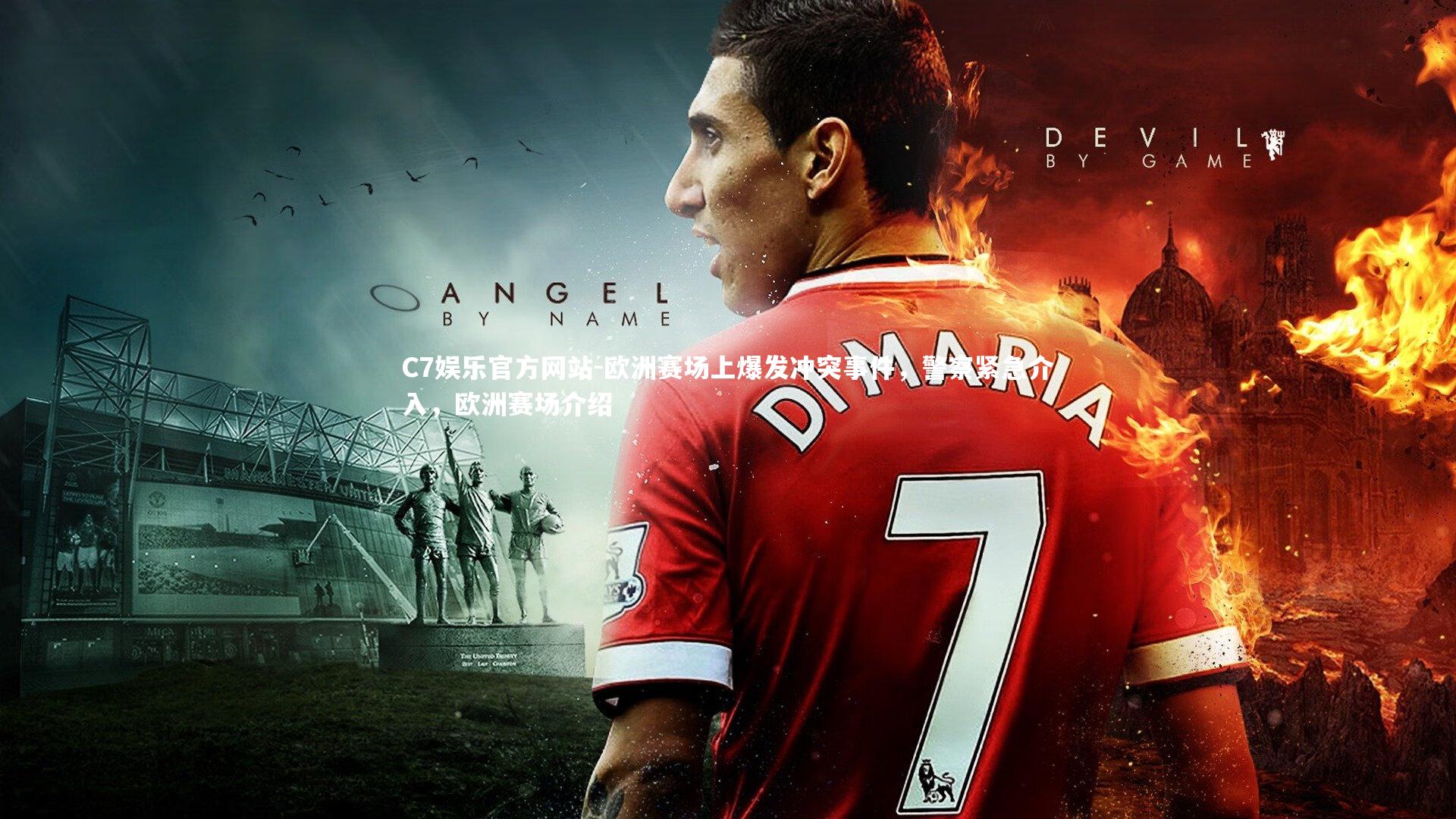 欧洲赛场上爆发冲突事件，警察紧急介入，欧洲赛场介绍