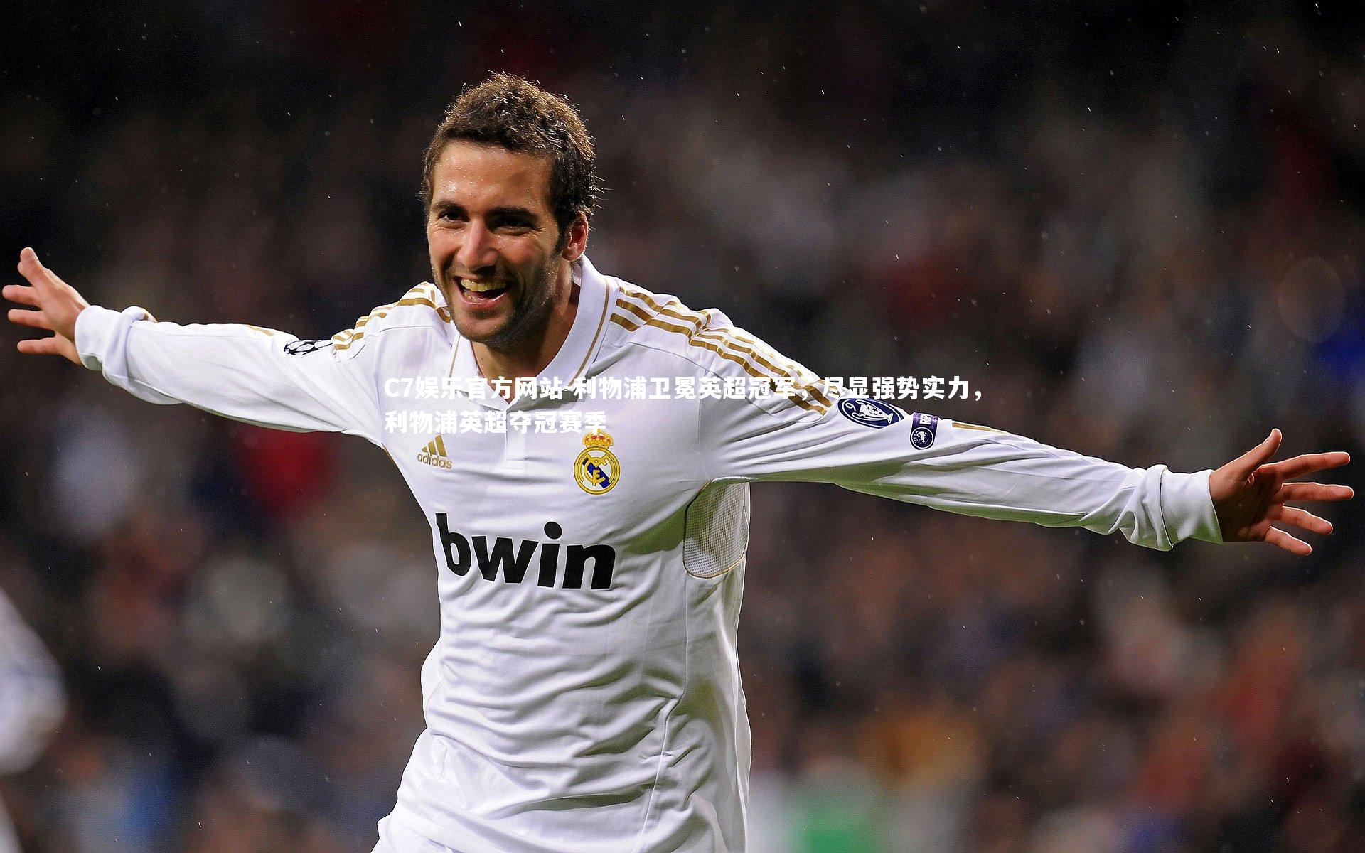 利物浦卫冕英超冠军，尽显强势实力，利物浦英超夺冠赛季