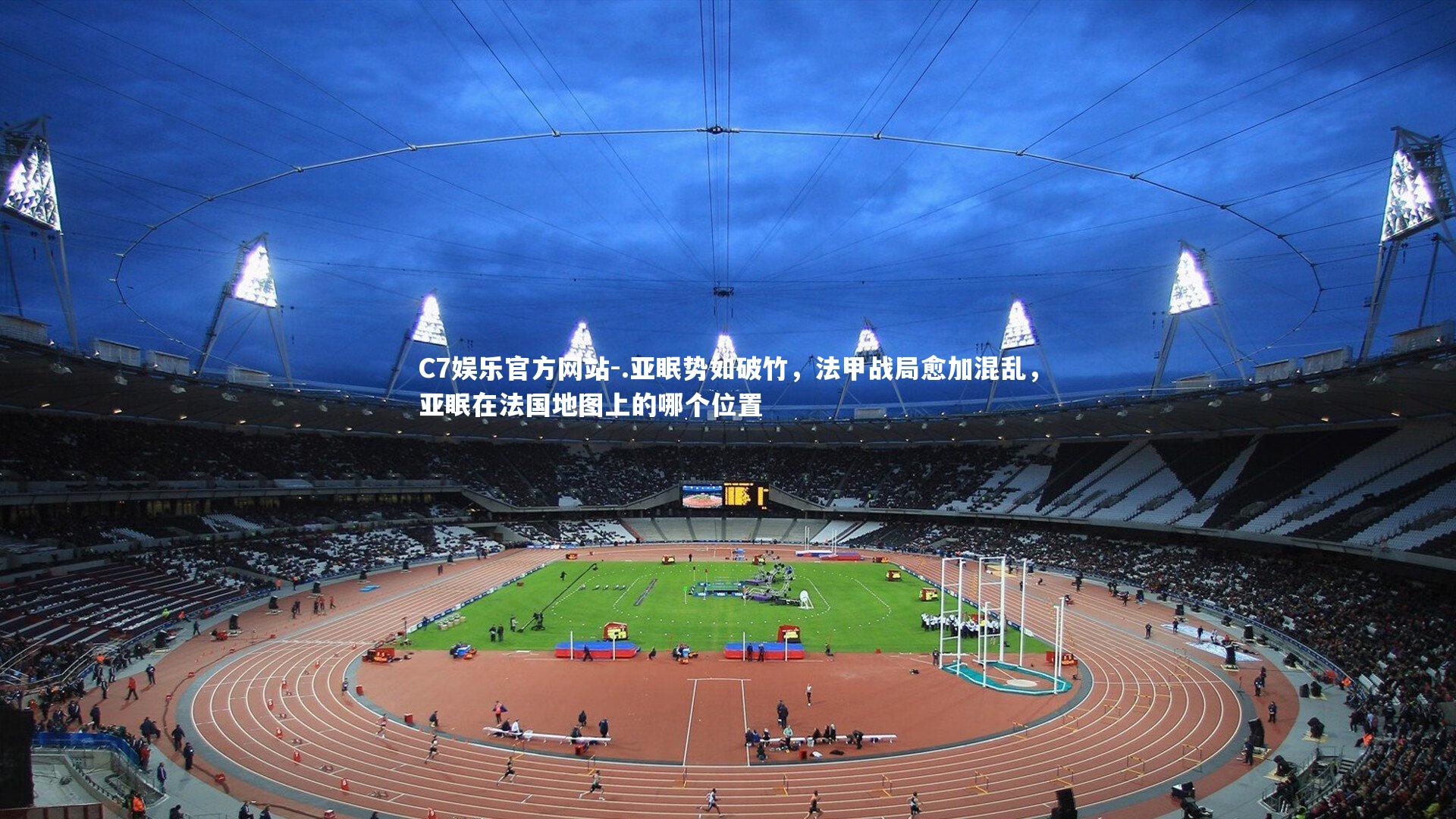 .亚眠势如破竹，法甲战局愈加混乱，亚眠在法国地图上的哪个位置