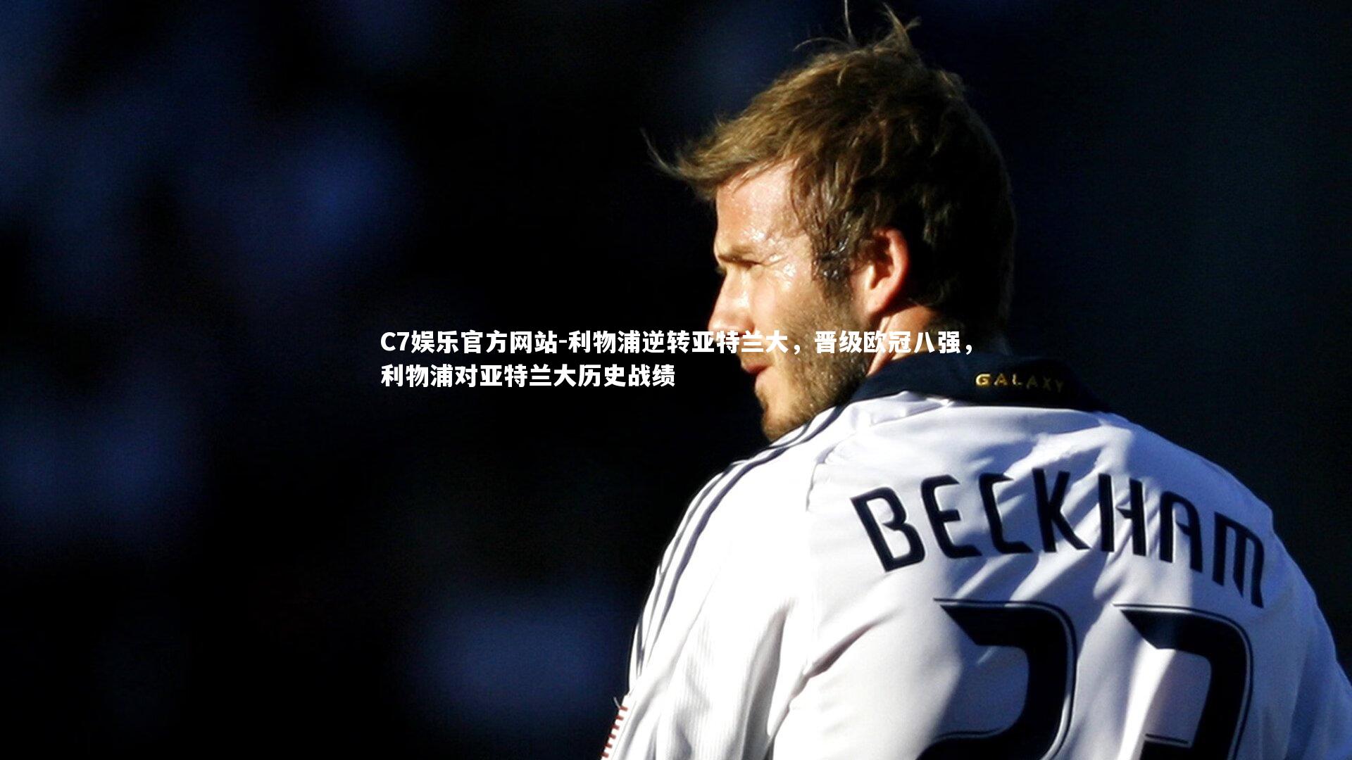 利物浦逆转亚特兰大，晋级欧冠八强，利物浦对亚特兰大历史战绩