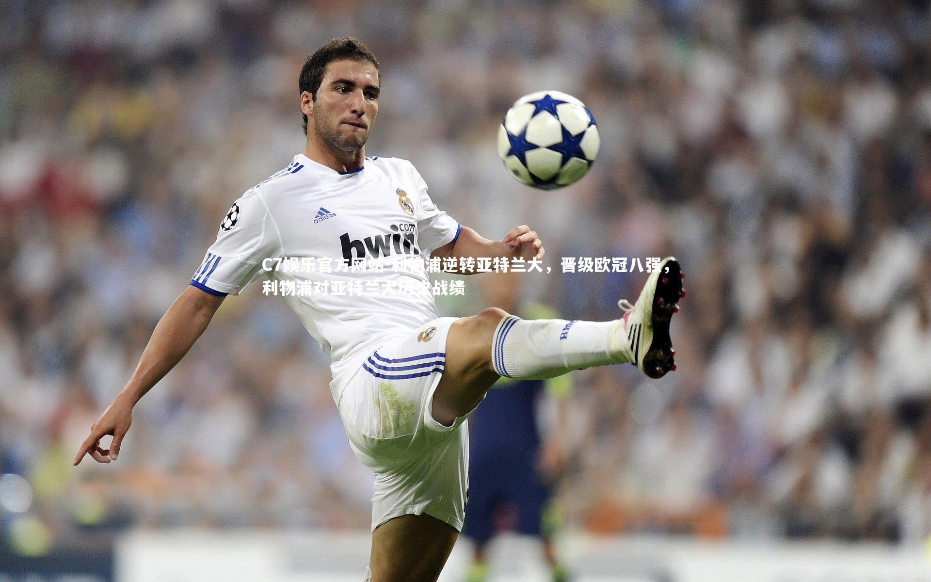 利物浦逆转亚特兰大，晋级欧冠八强，利物浦对亚特兰大历史战绩