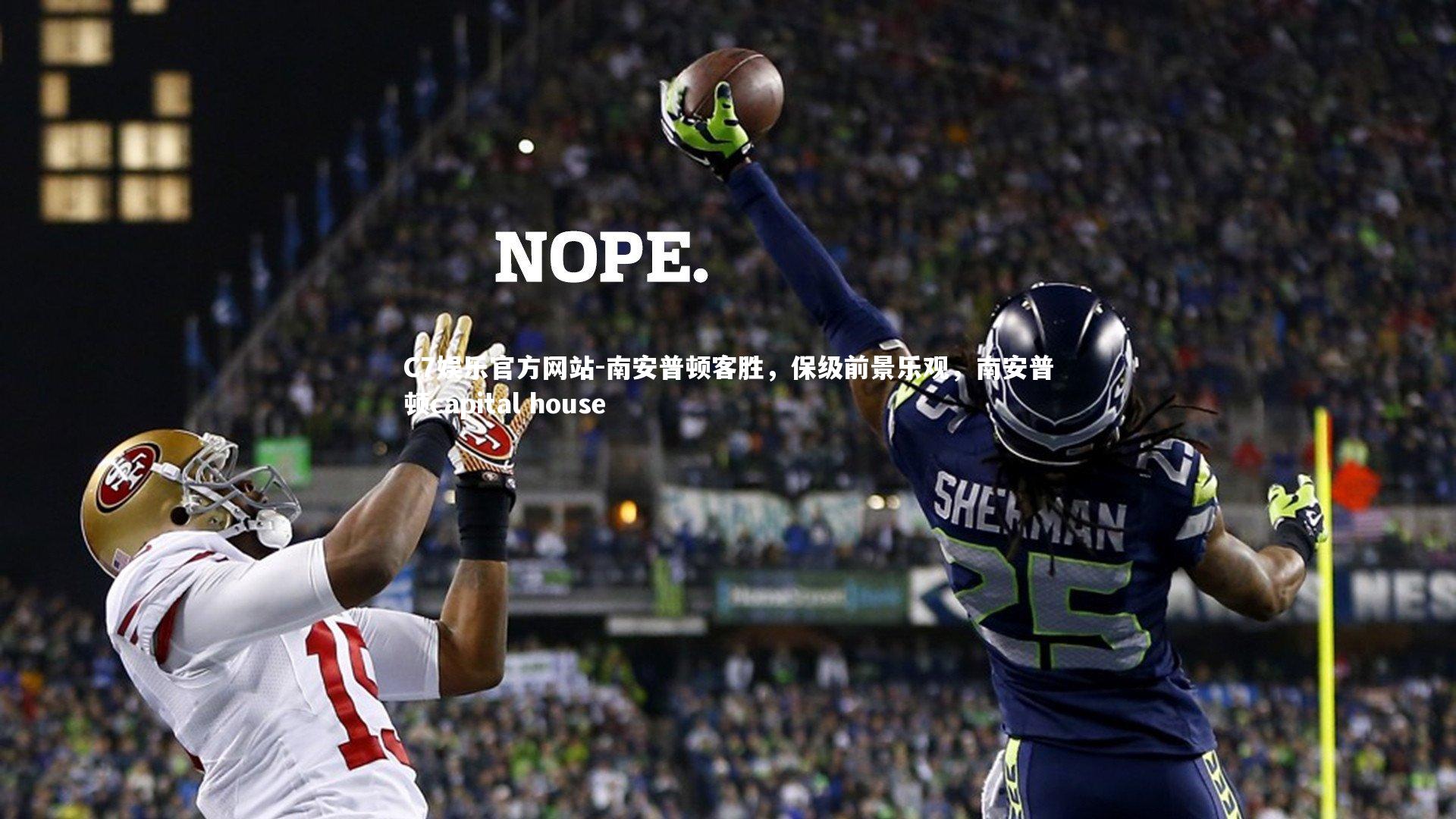 南安普顿客胜，保级前景乐观，南安普顿capital house