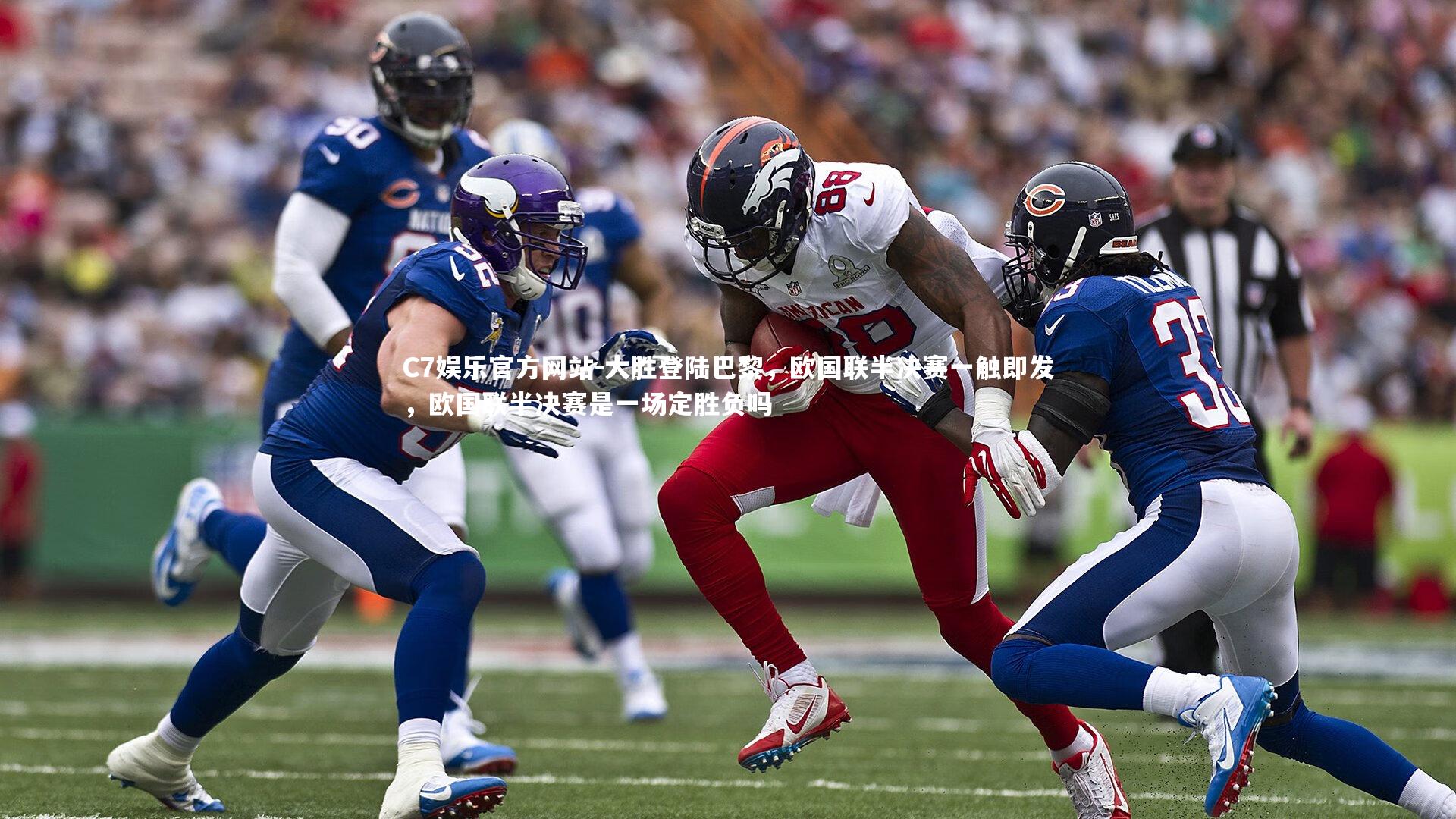 大胜登陆巴黎，欧国联半决赛一触即发，欧国联半决赛是一场定胜负吗