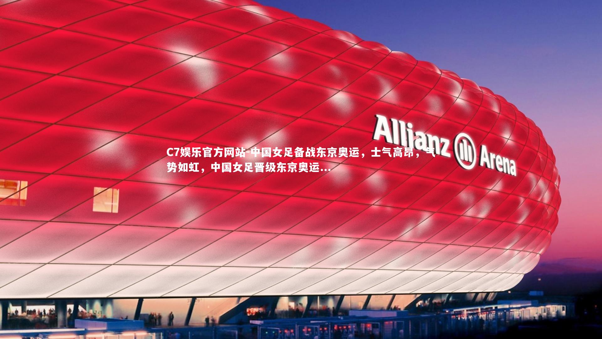 中国女足备战东京奥运,士气高昂,气势如虹,中国女足晋级东京奥运...