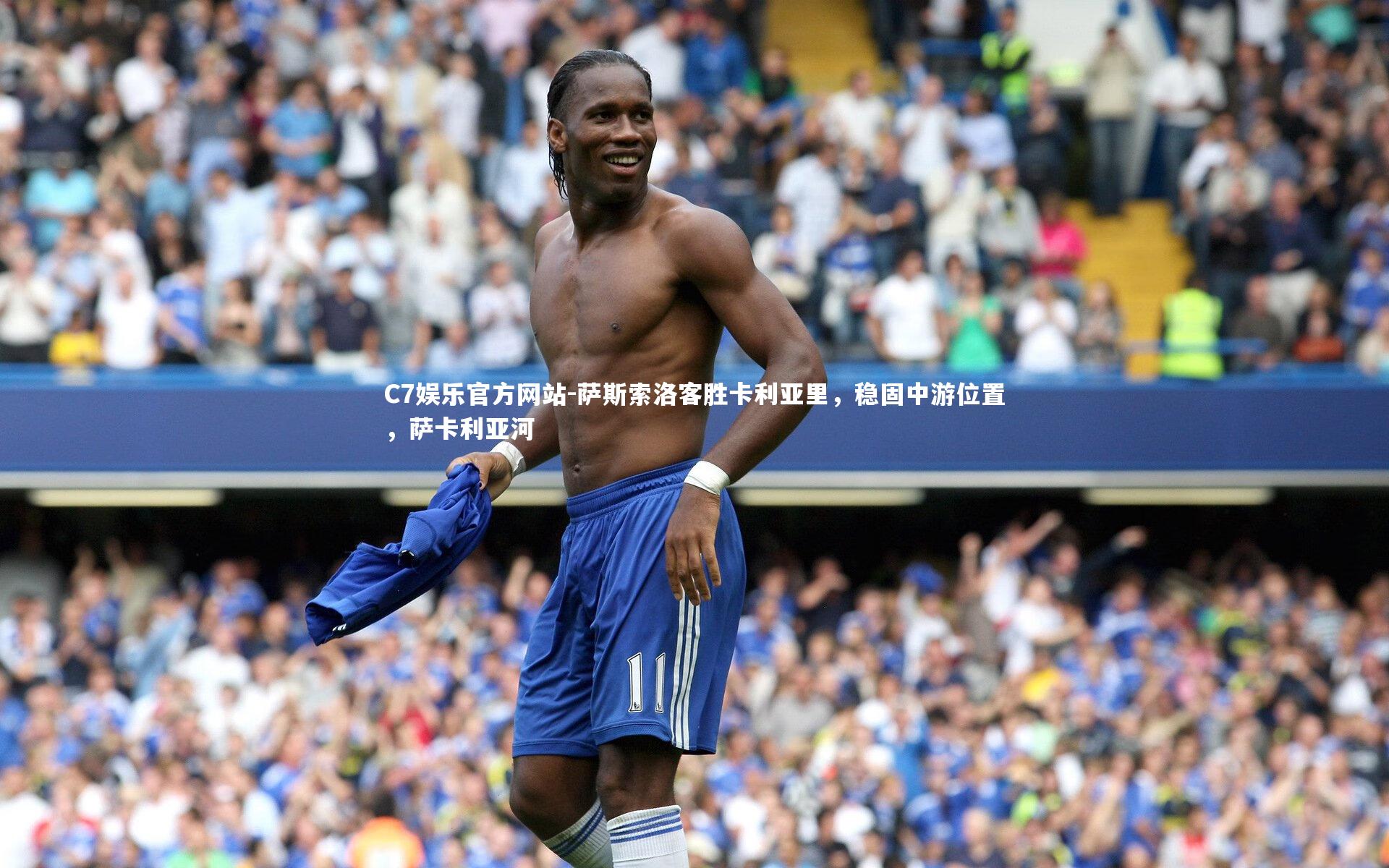 萨斯索洛客胜卡利亚里，稳固中游位置，萨卡利亚河