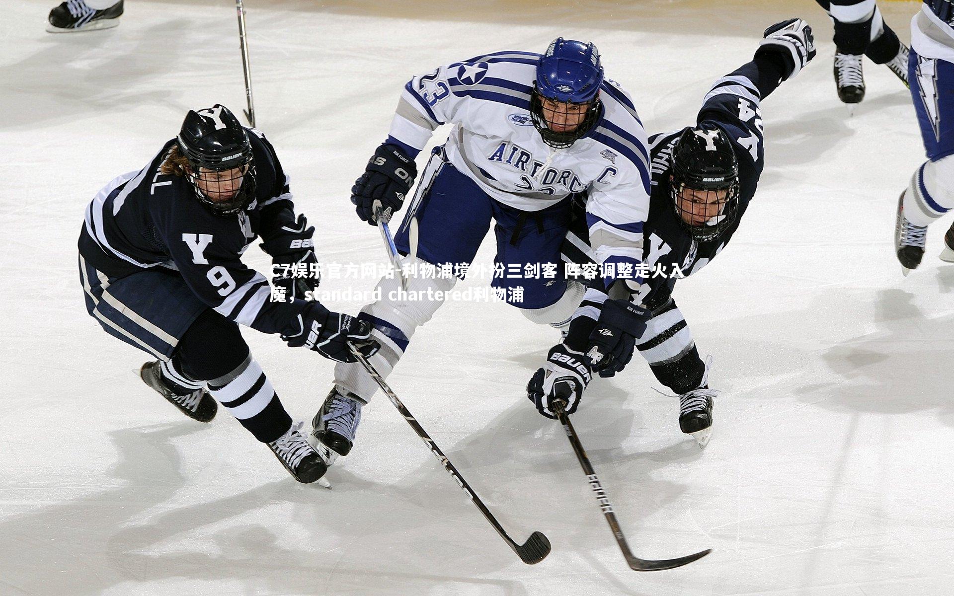 利物浦境外扮三剑客 阵容调整走火入魔,standard chartered利物浦