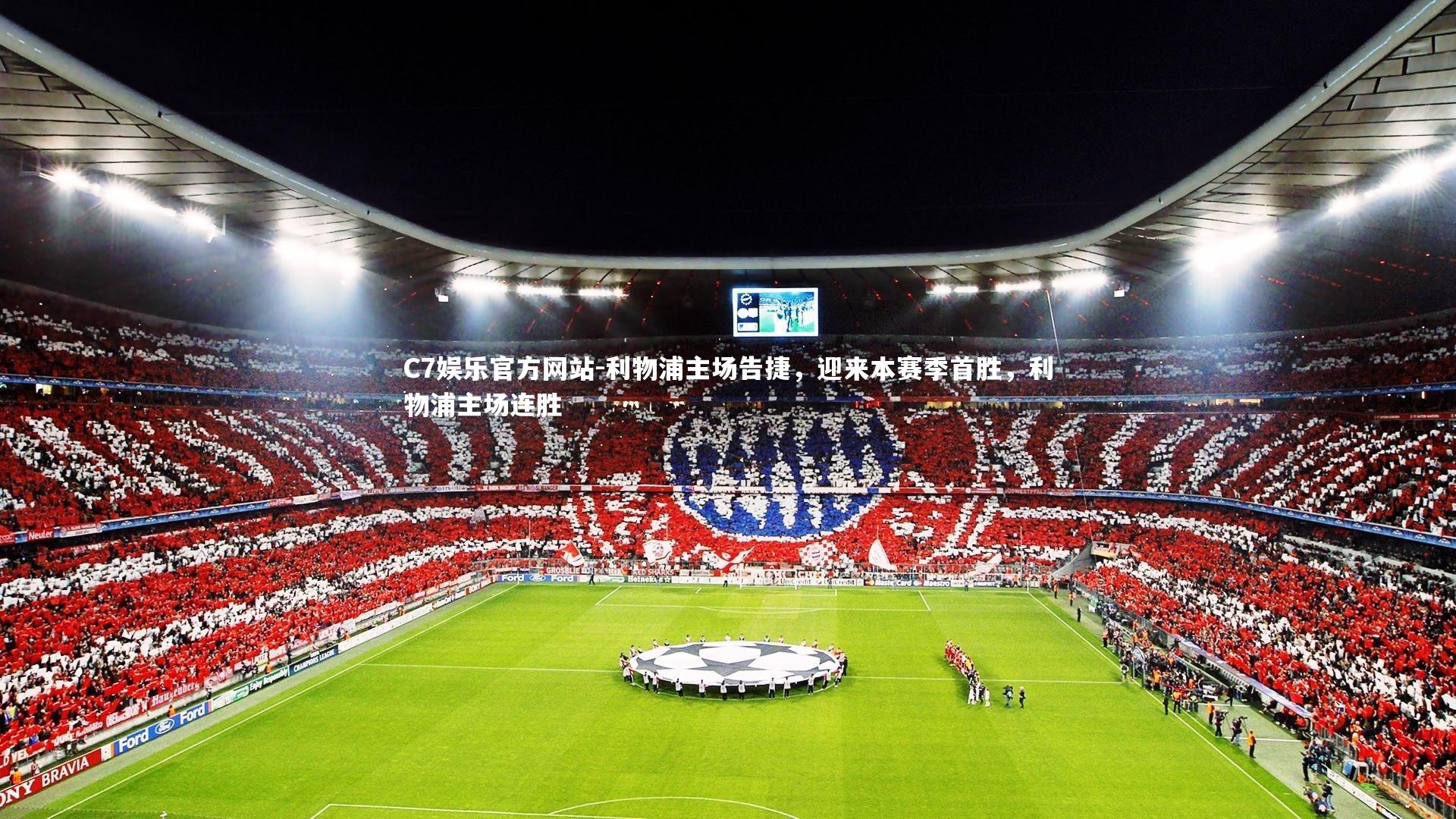 利物浦主场告捷，迎来本赛季首胜，利物浦主场连胜