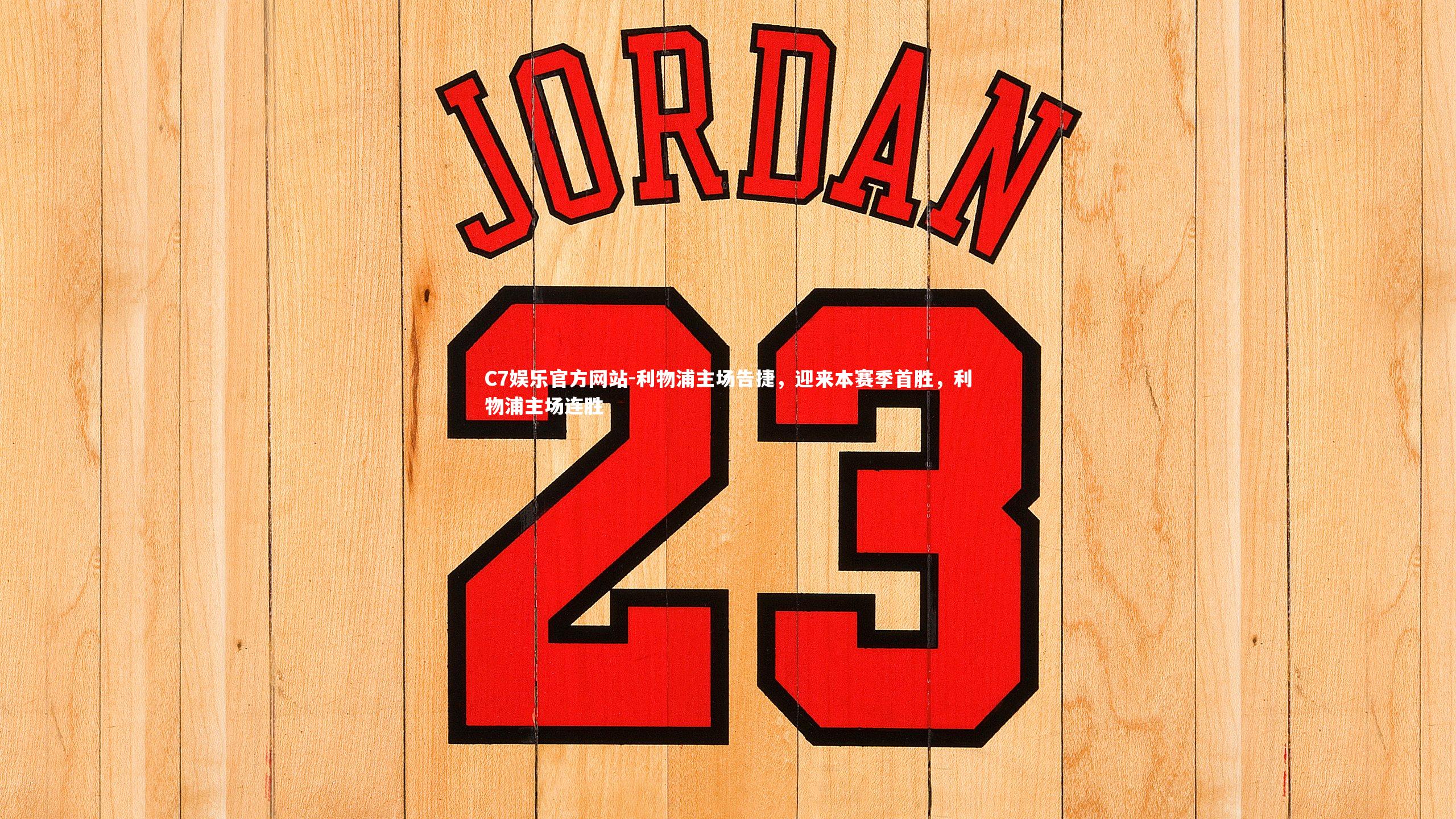 利物浦主场告捷，迎来本赛季首胜，利物浦主场连胜