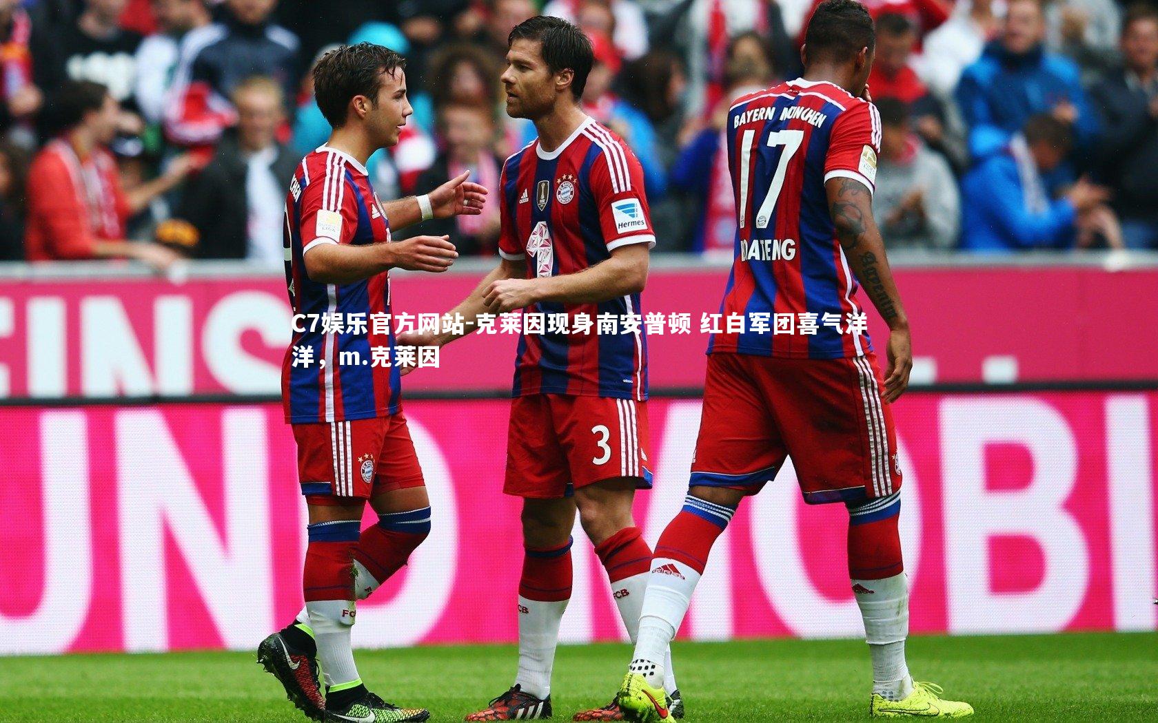 克莱因现身南安普顿 红白军团喜气洋洋，m.克莱因