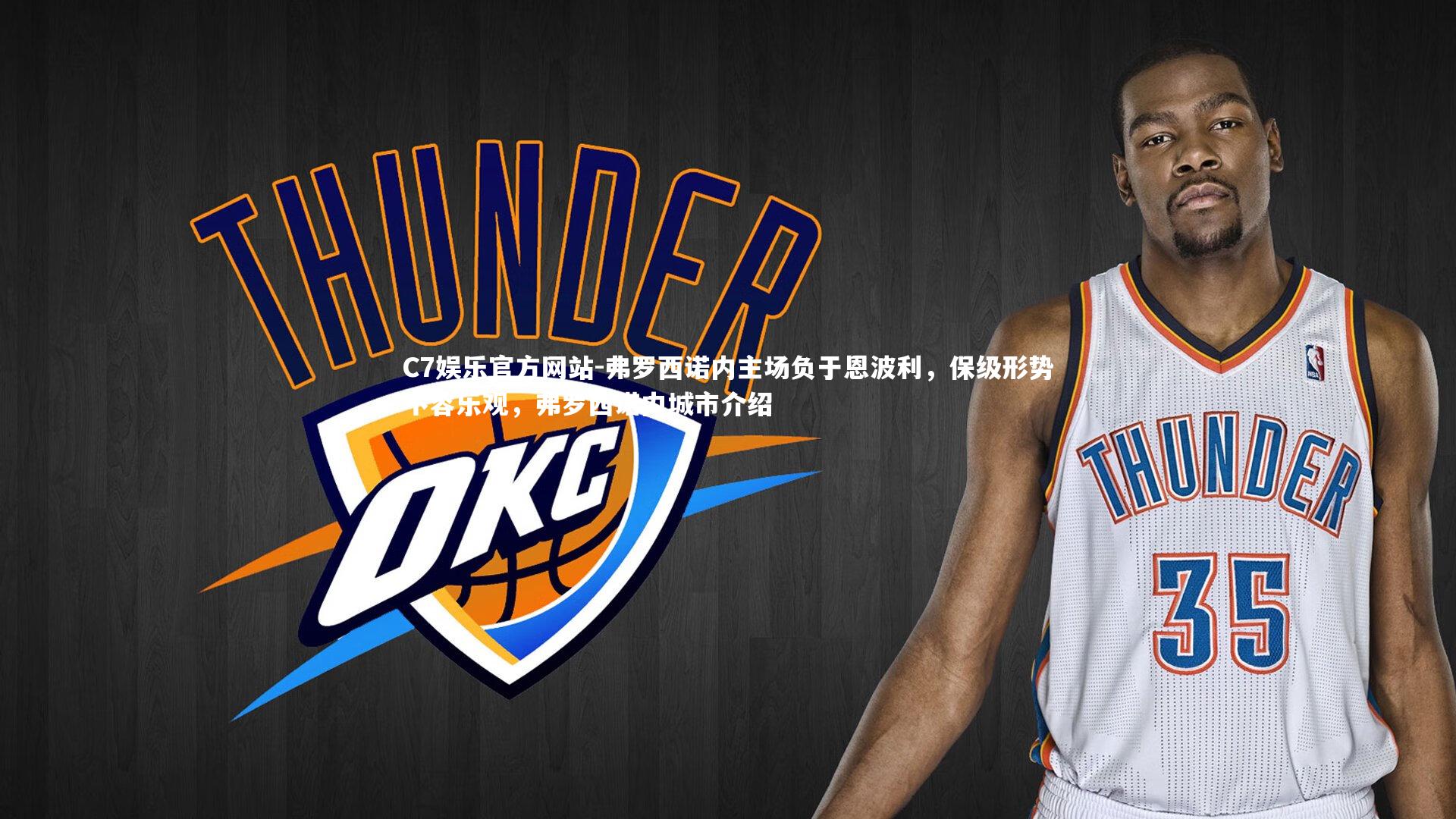 C7娱乐官方网站-弗罗西诺内主场负于恩波利，保级形势不容乐观，弗罗西诺内城市介绍