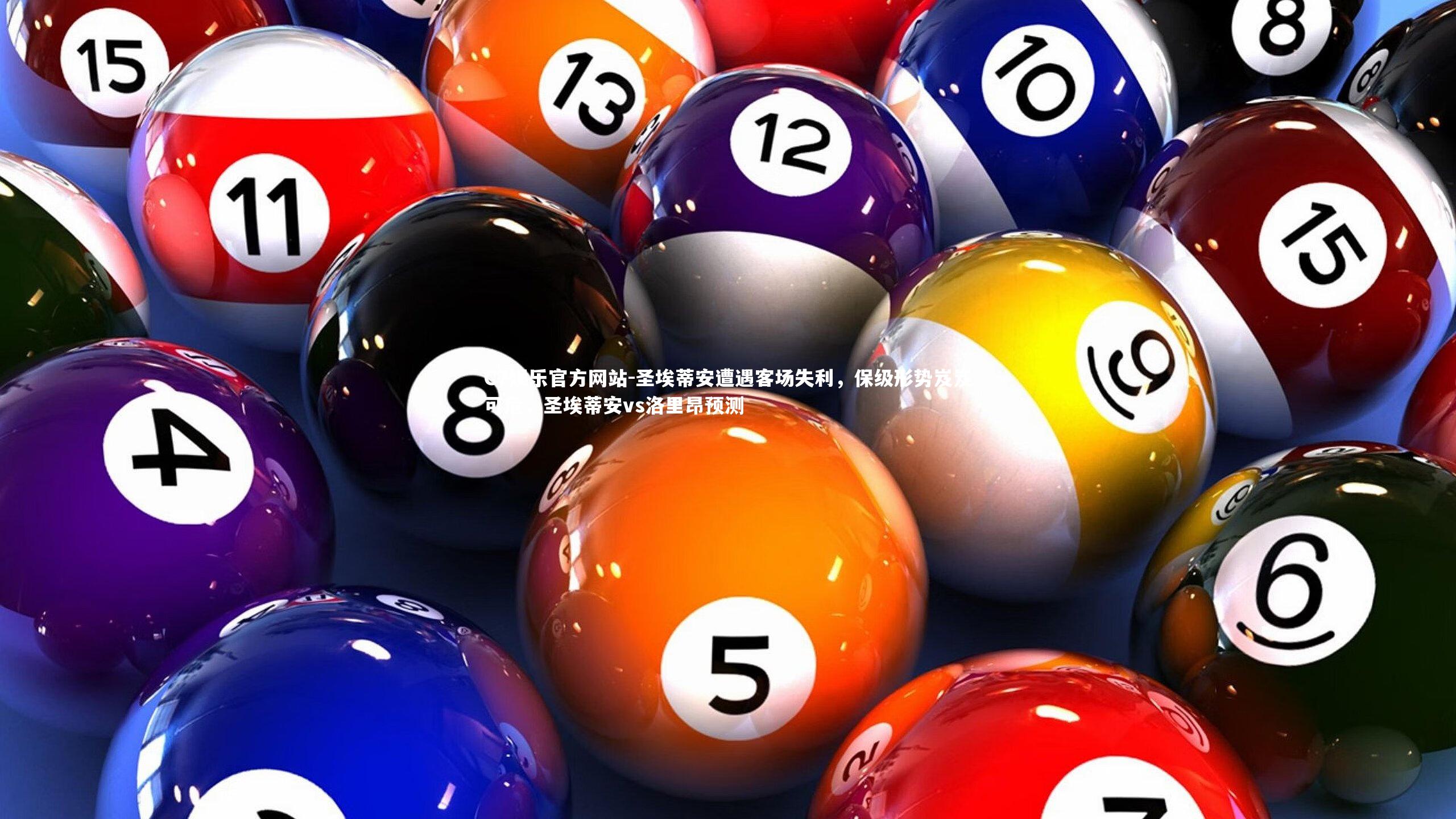 圣埃蒂安遭遇客场失利,保级形势岌岌可危,圣埃蒂安vs洛里昂预测