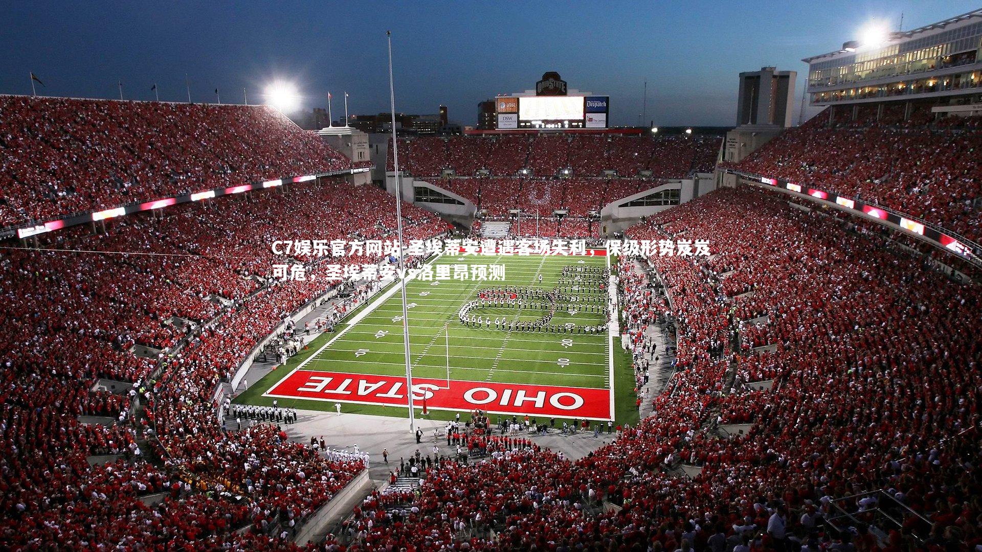 圣埃蒂安遭遇客场失利,保级形势岌岌可危,圣埃蒂安vs洛里昂预测