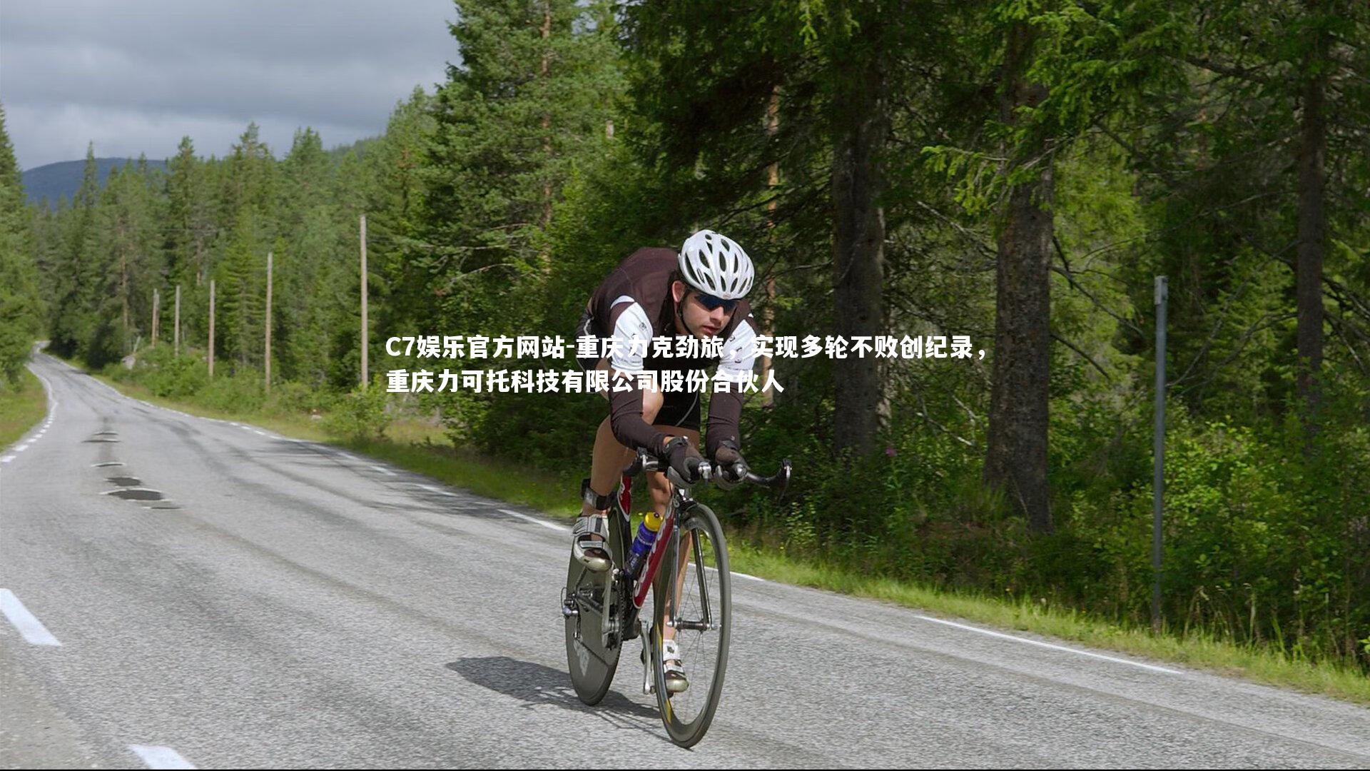 重庆力克劲旅，实现多轮不败创纪录，重庆力可托科技有限公司股份合伙人