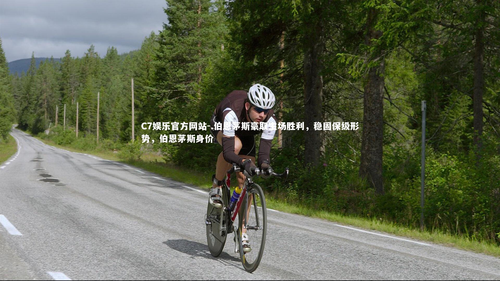 C7娱乐官方网站-.伯恩茅斯豪取主场胜利，稳固保级形势，伯恩茅斯身价