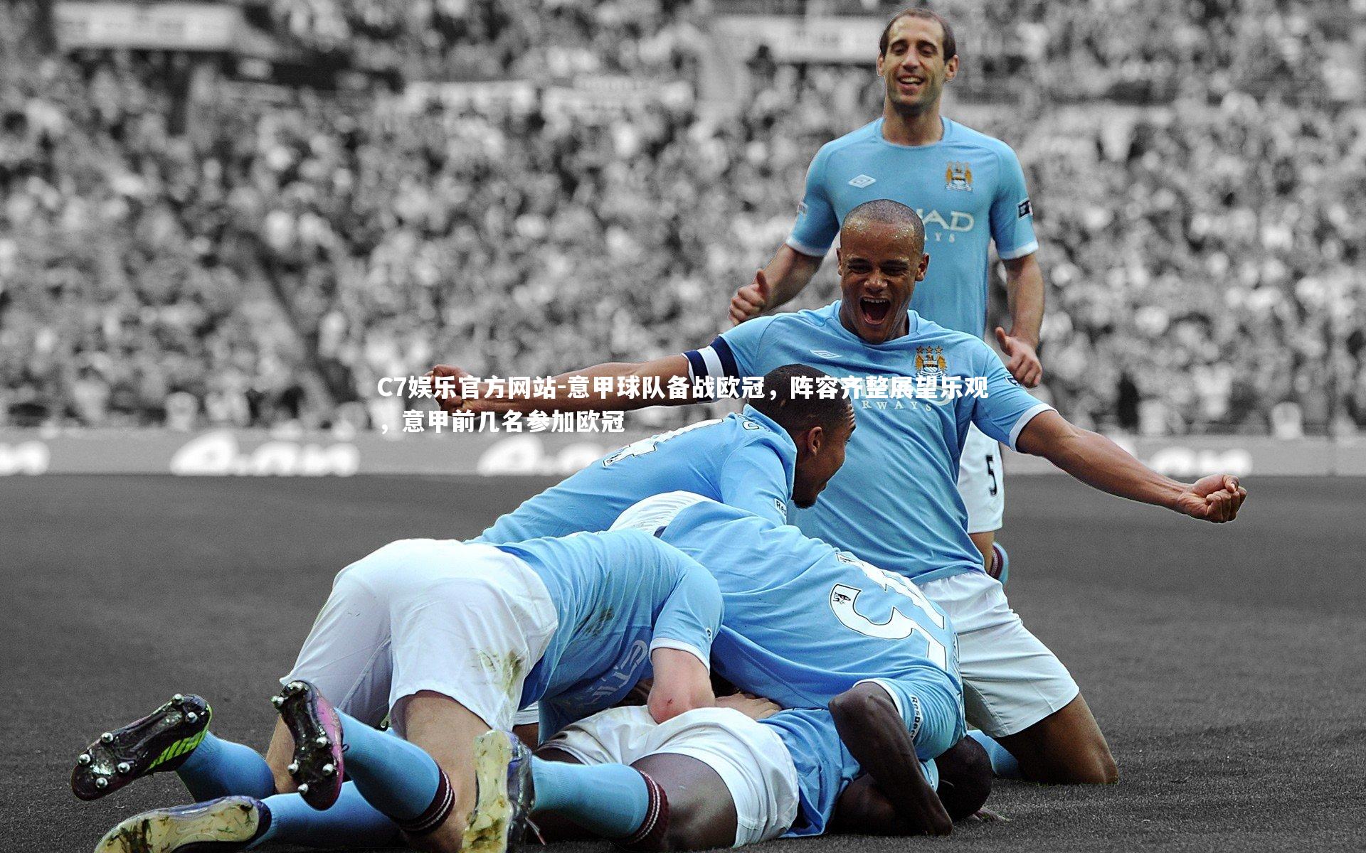 意甲球队备战欧冠，阵容齐整展望乐观，意甲前几名参加欧冠
