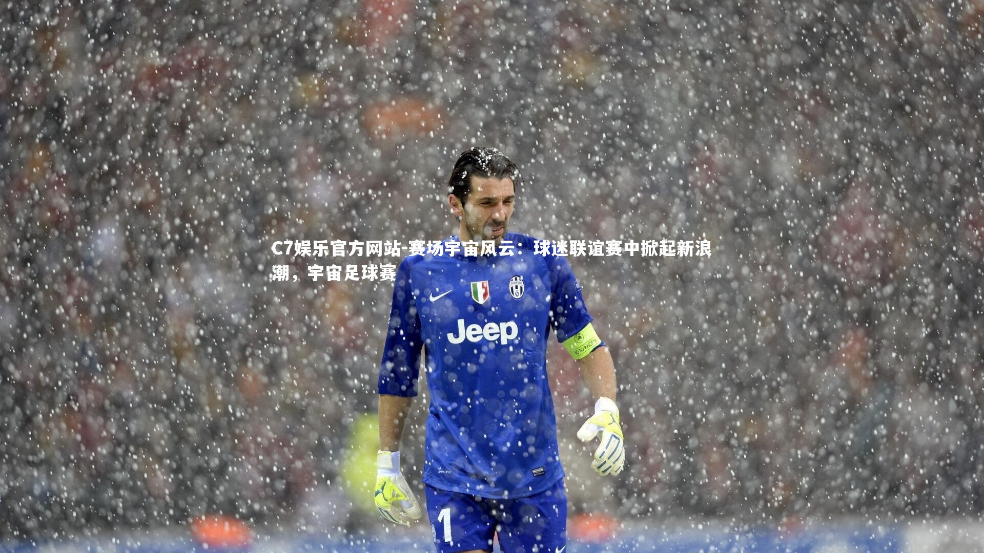 赛场宇宙风云:球迷联谊赛中掀起新浪潮,宇宙足球赛