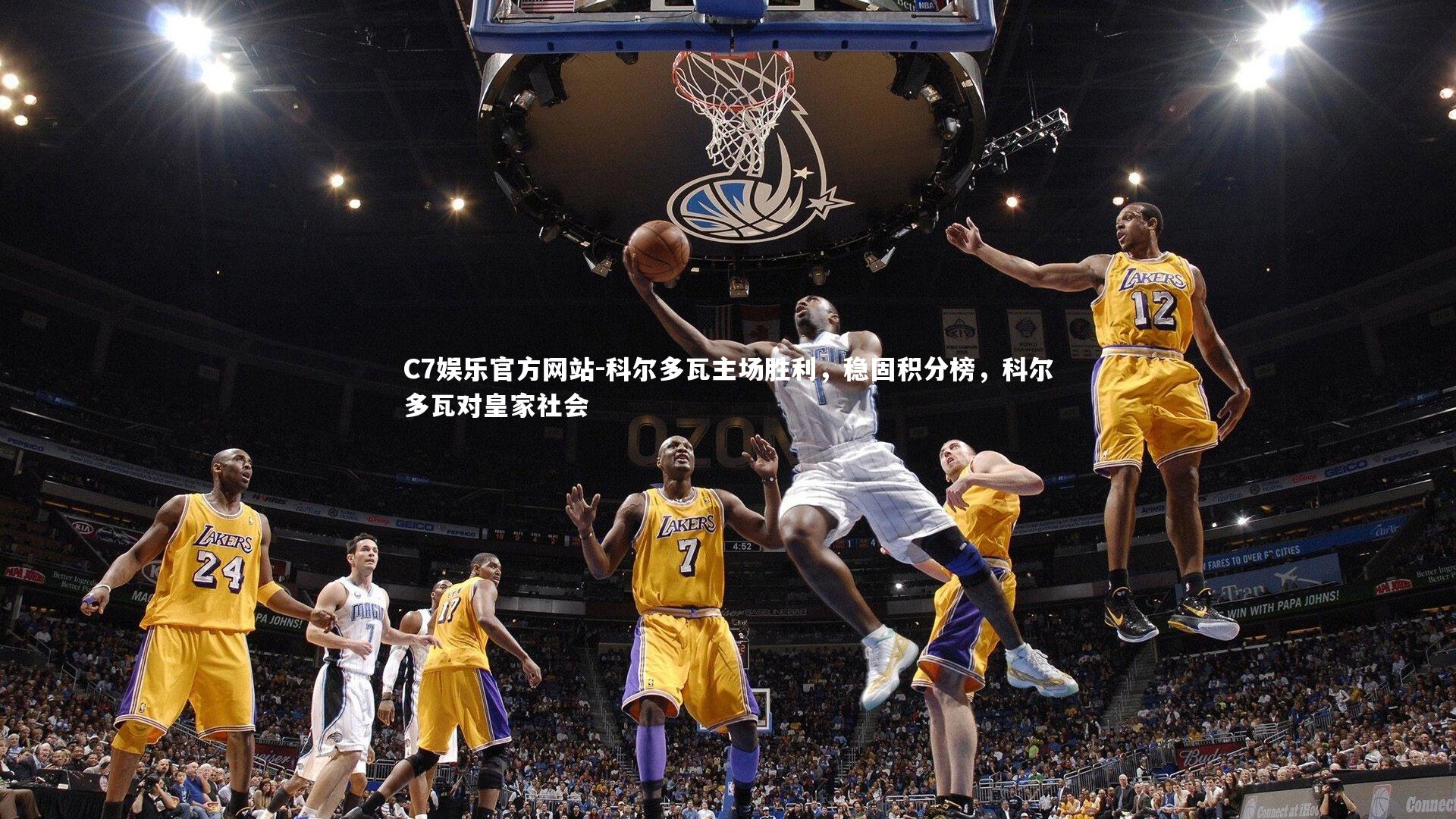 科尔多瓦主场胜利，稳固积分榜，科尔多瓦对皇家社会