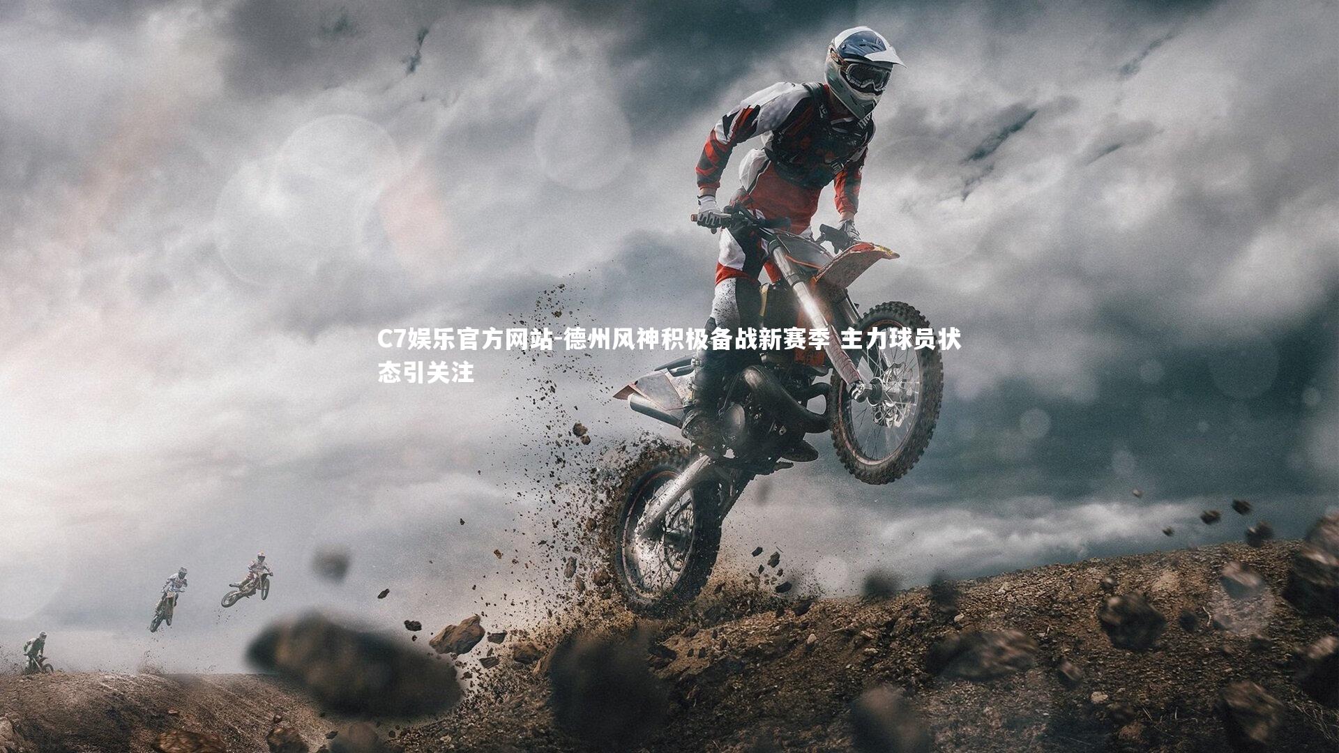 德州风神积极备战新赛季 主力球员状态引关注