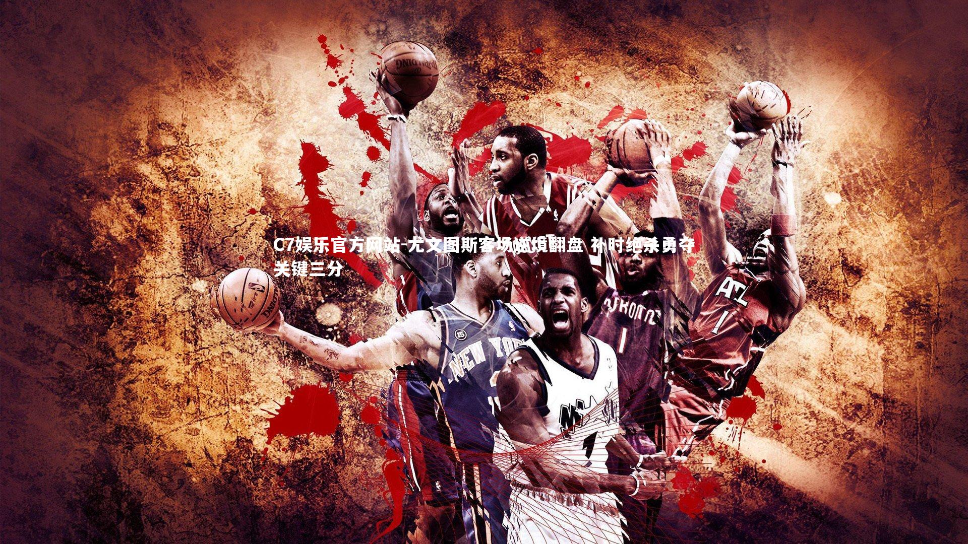 尤文图斯客场逆境翻盘 补时绝杀勇夺关键三分