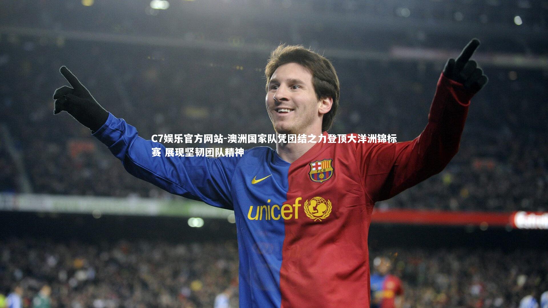 澳洲国家队凭团结之力登顶大洋洲锦标赛 展现坚韧团队精神